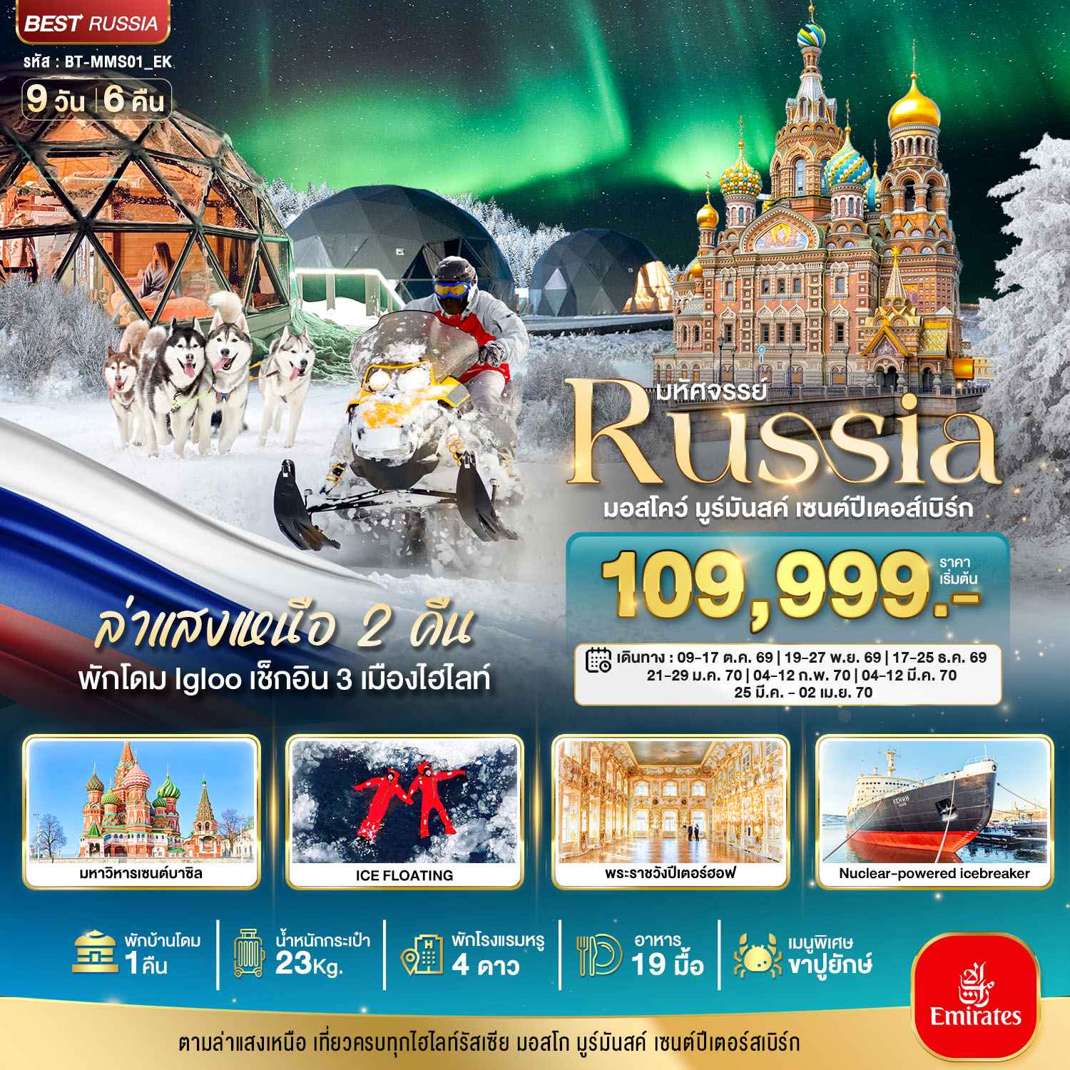 มหัศจรรย์...รัสเซียล่าแสงเหนือ เที่ยวครบทุกไฮไลท์ MOSCOW MURMANSK ST.PETERSBURG