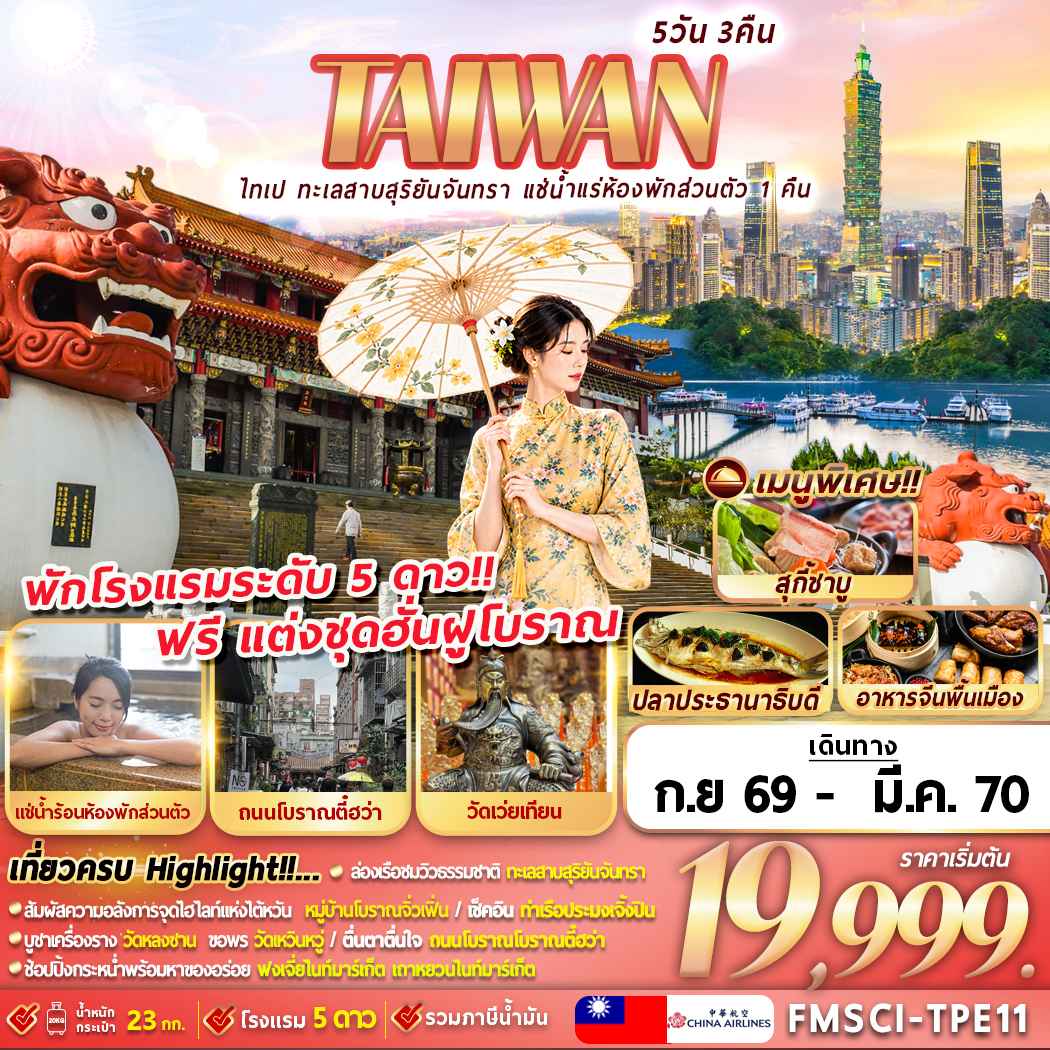 FMSCI-TPE11 TAIWAN ไทเป ทะเลสาบสุริยันจันทรา แช่น้ำแรห้องพักส่วนตัว 1 คืน