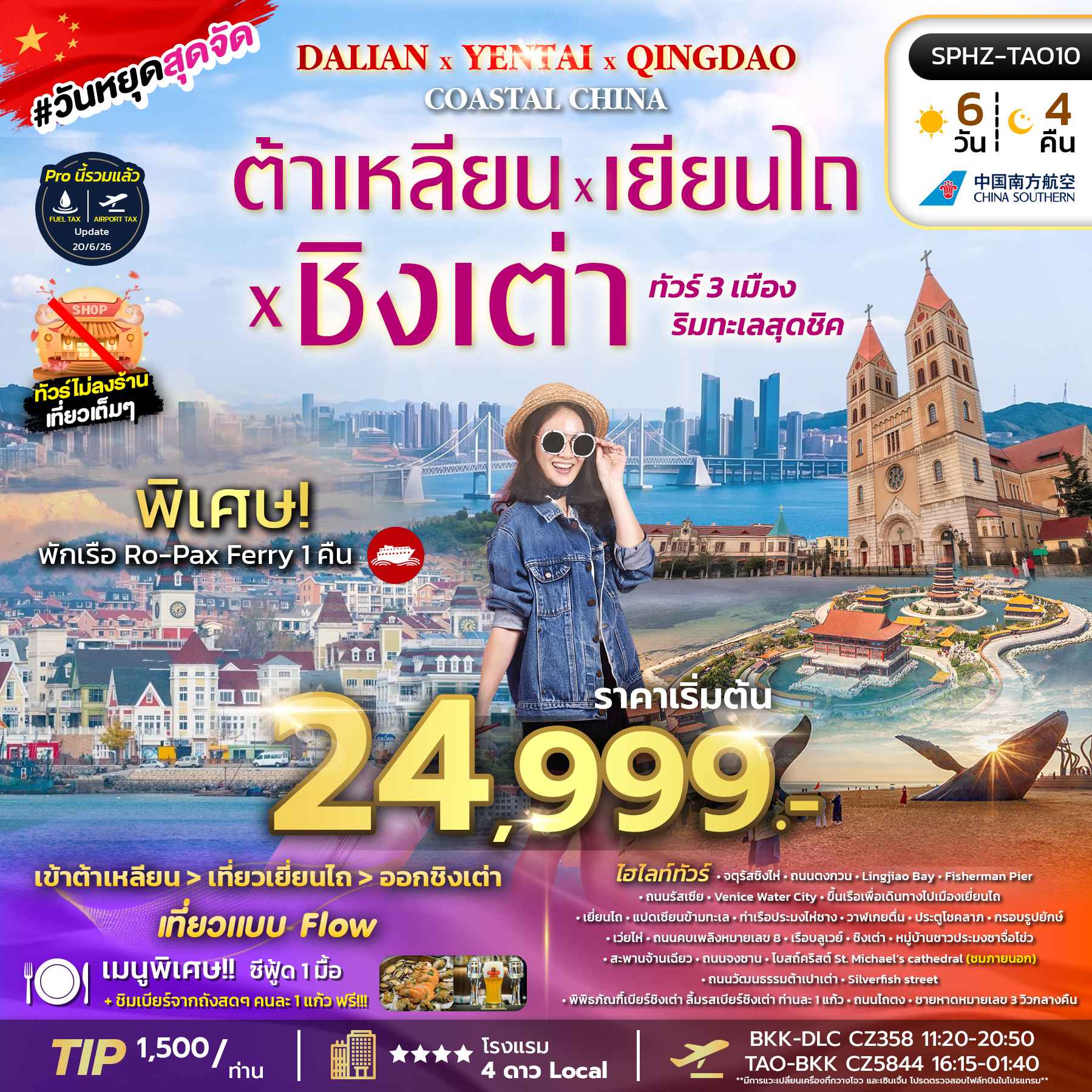 SPHZ-TAO10 DALIAN YENTAI QINGDAO Coastal China 6D4N (CZ) SEP 26 ทัวร์ไม่ลงร้าน