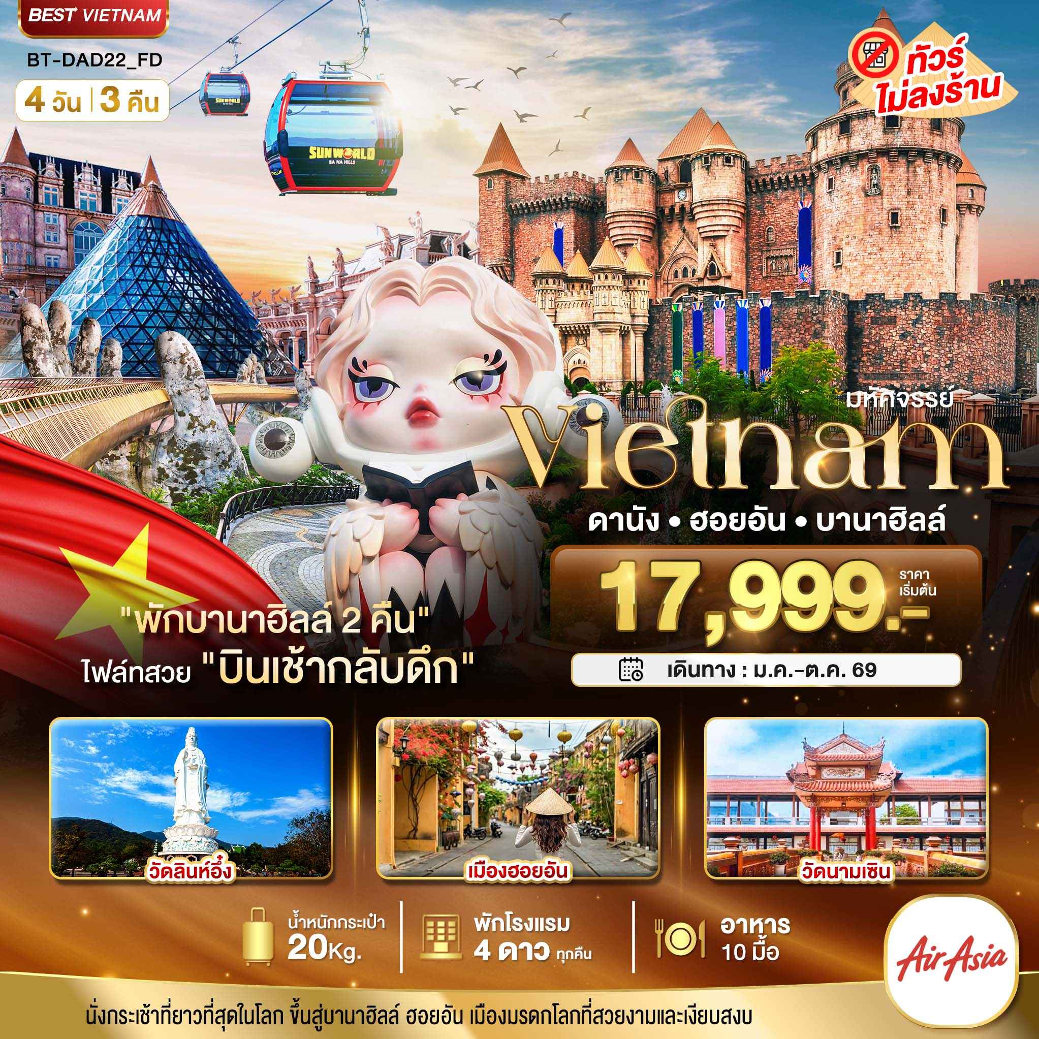มหัศจรรย์...เวียดนามกลาง ดานัง ฮอยอัน บาน่าฮิลล์ (พักบานาฮิลล์ 2 คืน)