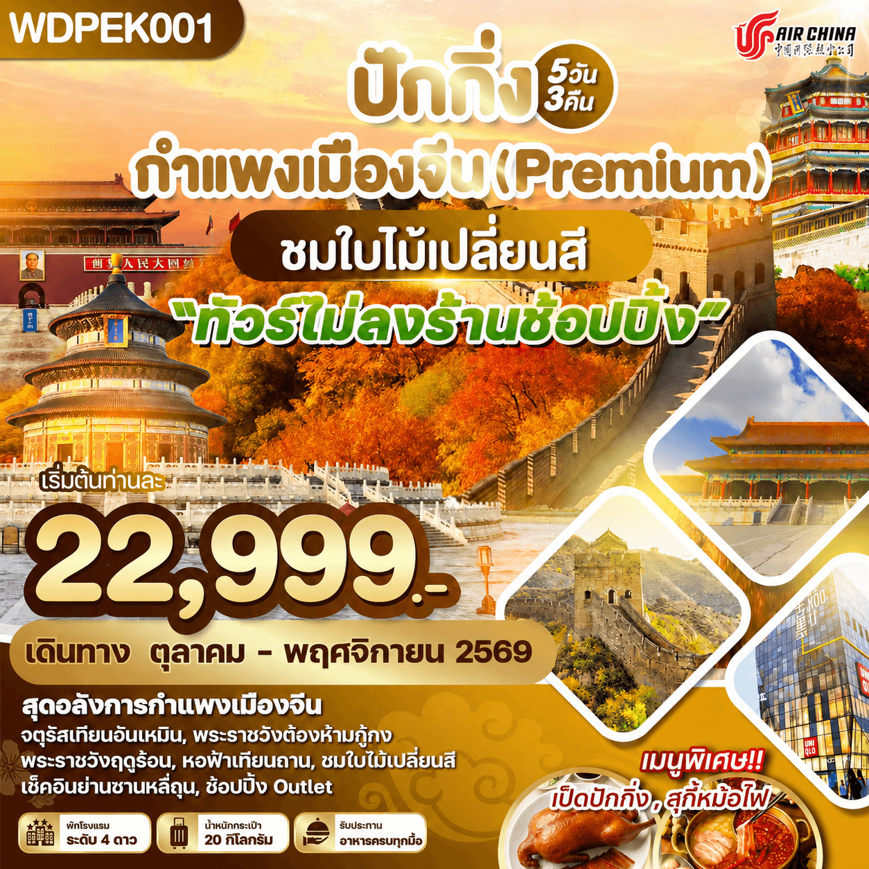 WDPEK001 ปักกิ่ง กำแพงเมืองจีน(Premium) ชมใบไม้เปลี่ยนสี 5วัน 3คืน บิน CA