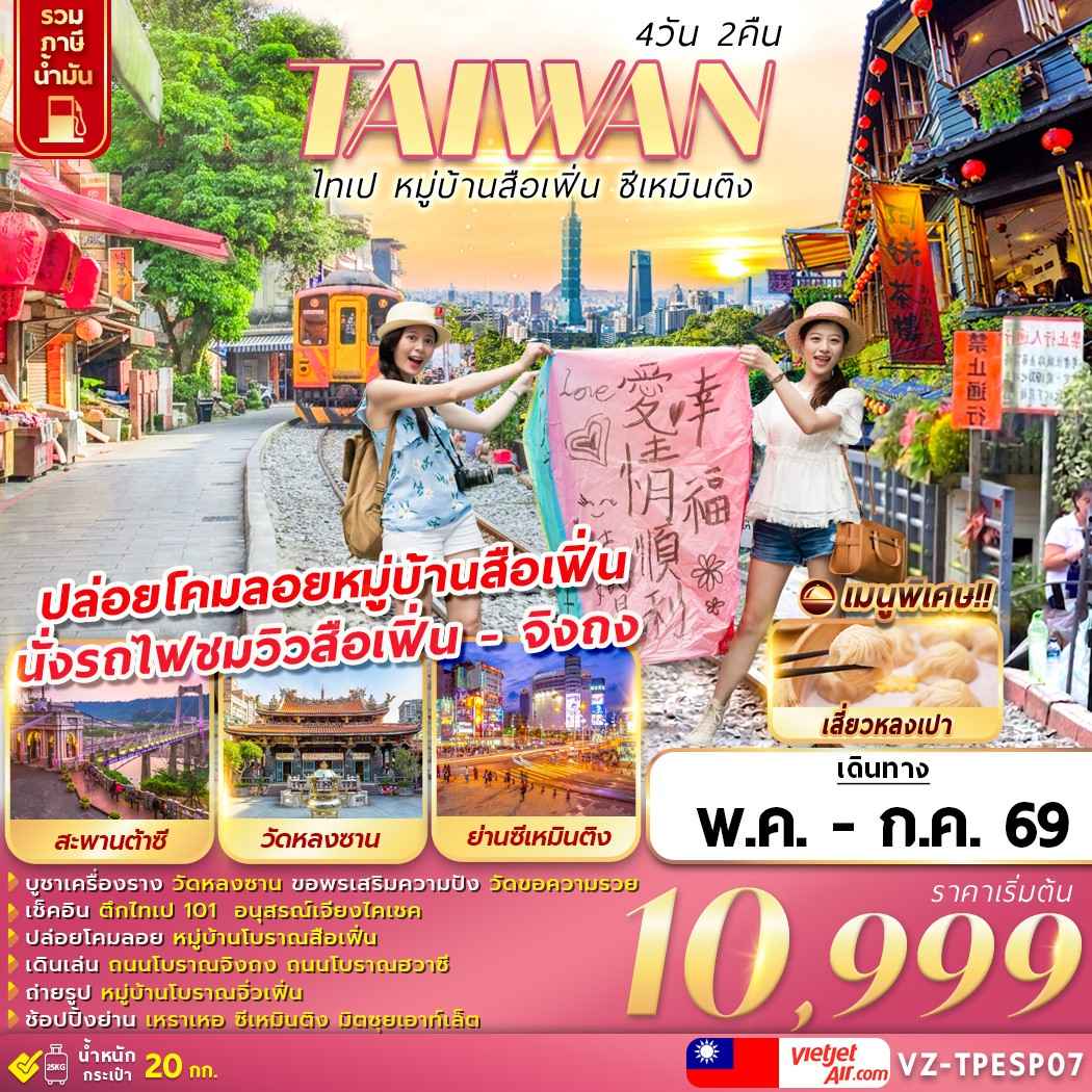 VZ-TPESP07 TAIWAN ไทเป หมู่บ้านสือเฟิ่น ซีเหมินติง 4D2N