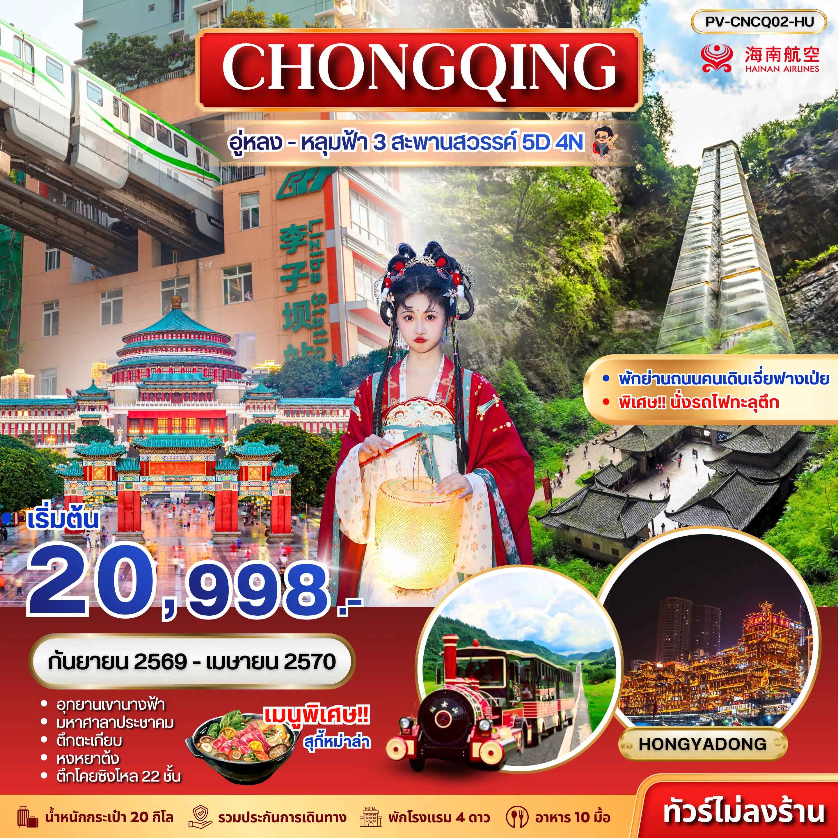 ทัวร์จีน (PV-CNCQ02-HU) ฉงชิ่ง - อู่หลง - อุทยานหลุมฟ้า 3 สะพานสวรรค์ 5D 4N (HU)