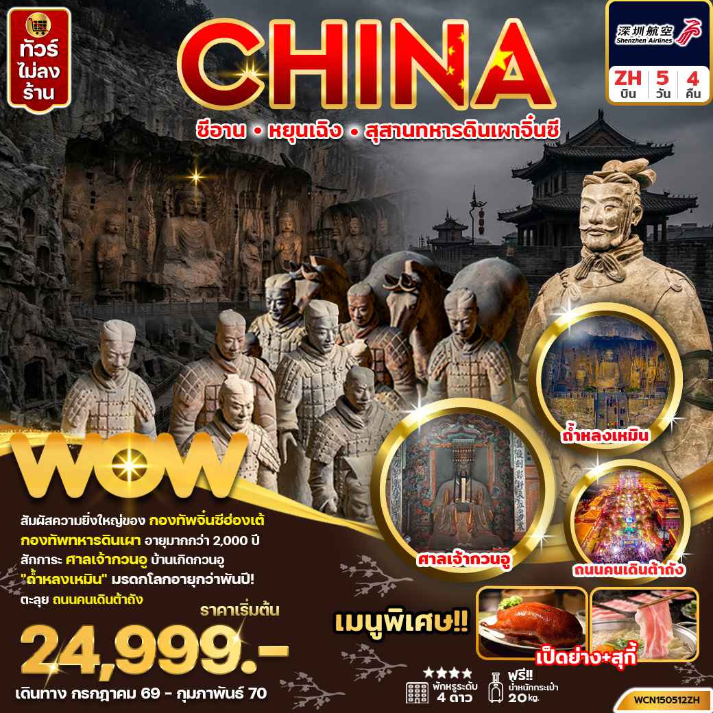 ซีอาน สุสานทหารดินเผาจิ้นซี 5วัน 4คืน