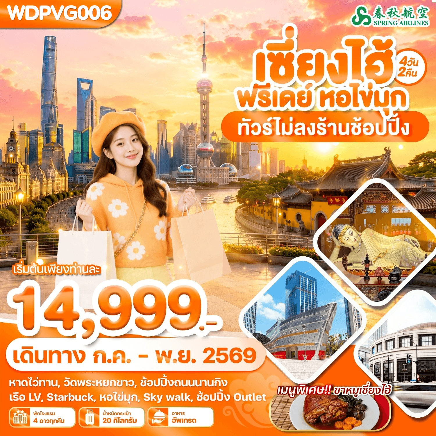 WDPVG006 เซี่ยงไฮ้ ฟรีเดย์ หอไข่มุก 4วัน2คืน บิน 9C