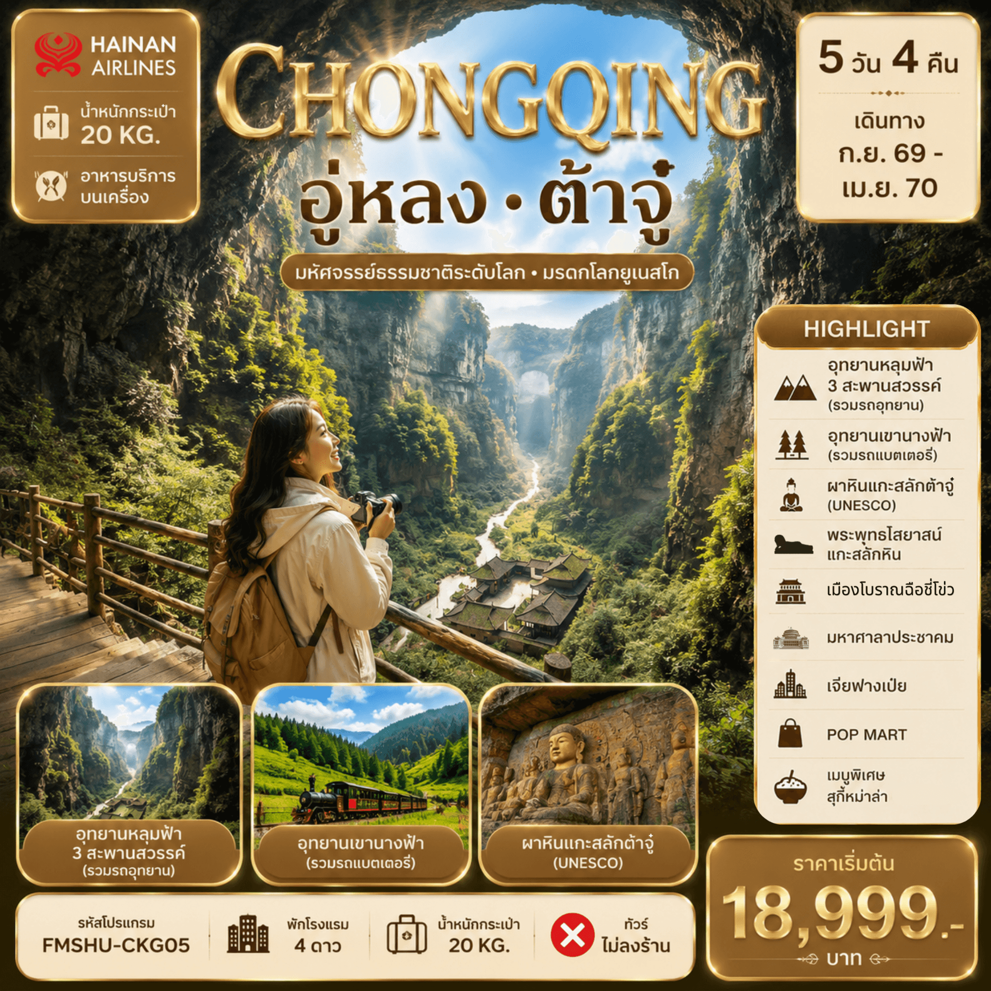 FMSHU-CKG05 ฉงชิ่ง อู่หลง ต้าจู๋ มหัศจรรย์ธรรมชาติระดับโลก มรดกโลกยูเนสโก้ 5D4N