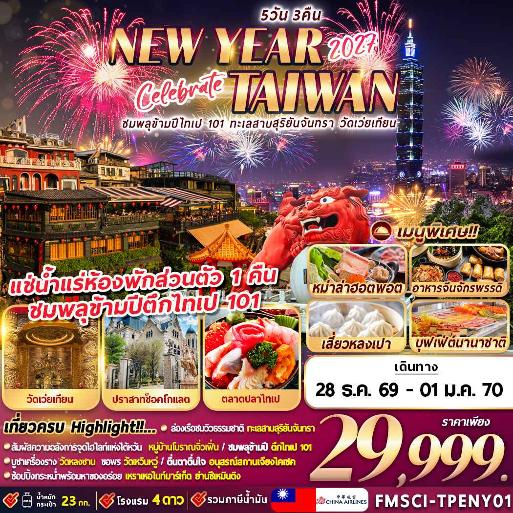 FMSCI-TPENY01 TAIWAN ชมพลุข้ามปีตึกไทเป 101 ทะเลสาบสุริยัน-จันทรา วัดเว่ยเทียน