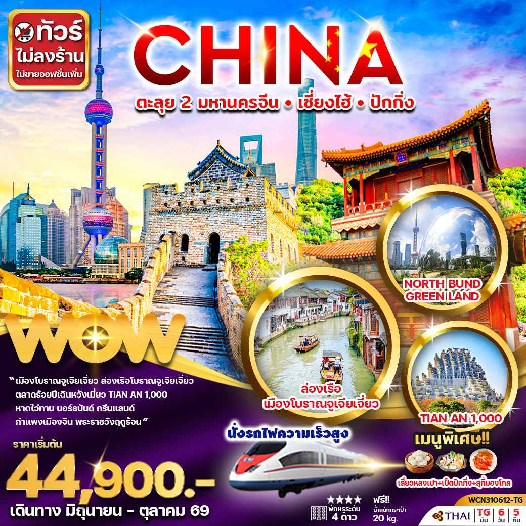 ทัวร์จีน ตะลุย 2 มหานคร เซี่ยงไฮ้ ปักกิ่ง 6วัน 5คืน(นั่งรถไฟความเร็วสูง)