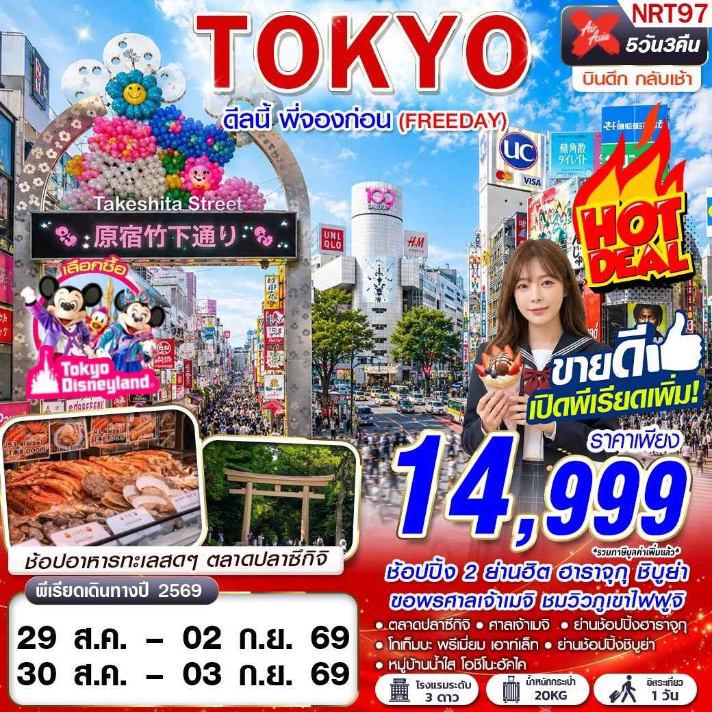 NRT97 XJ DMK TOKYO ดีลนี้ พี่จองก่อน (FREEDAY) AUG 5D3N