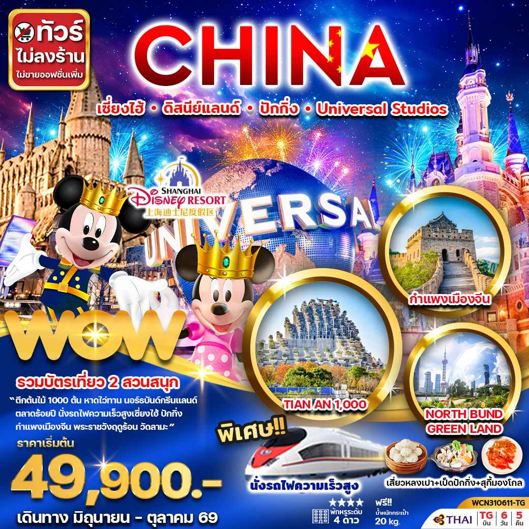 ทัวร์จีน เซี่ยงไฮ้ ดิสนีย์แลนด์ ปักกิ่ง Universal Studio Beijing 6วัน 5คืน(นั่งรถไฟความเร็วสูง)