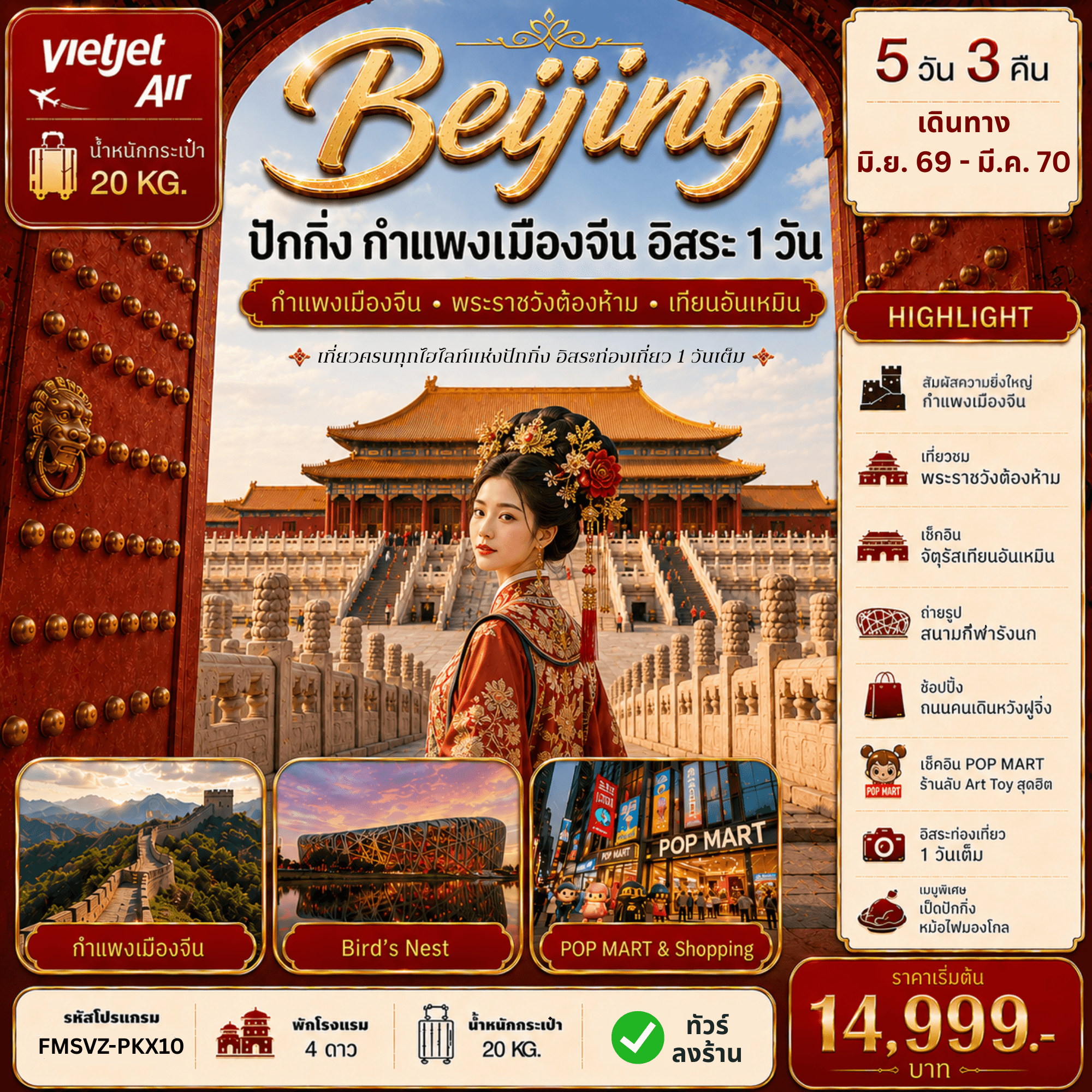 FMSVZ-PKX10 ปักกิ่ง กำแพงเมืองจีน ฟรีเดย์ 5D3N