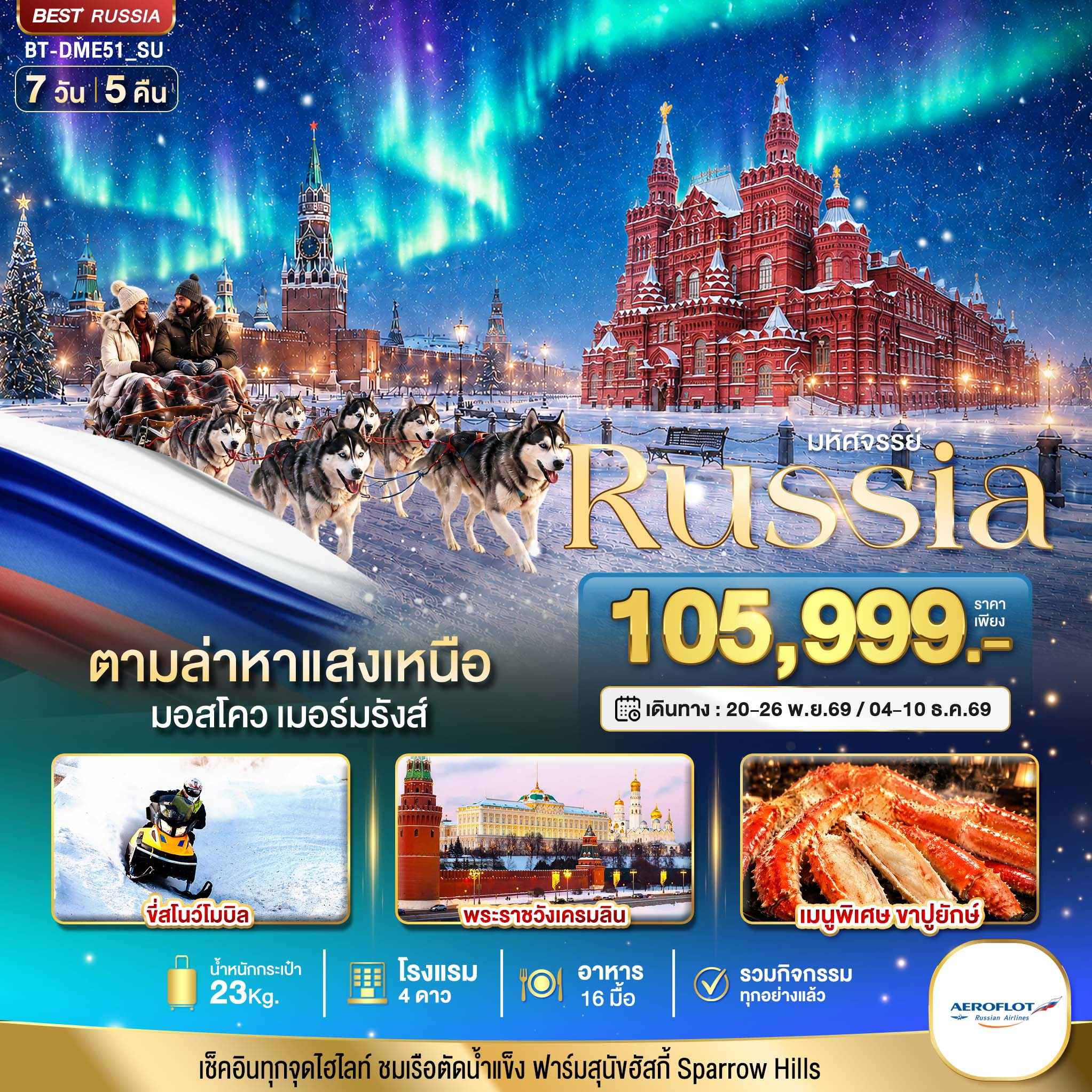 มหัศจรรย์  RUSSIA MOSCOW MURMANSK ตามล่าหาแสงเหนือ