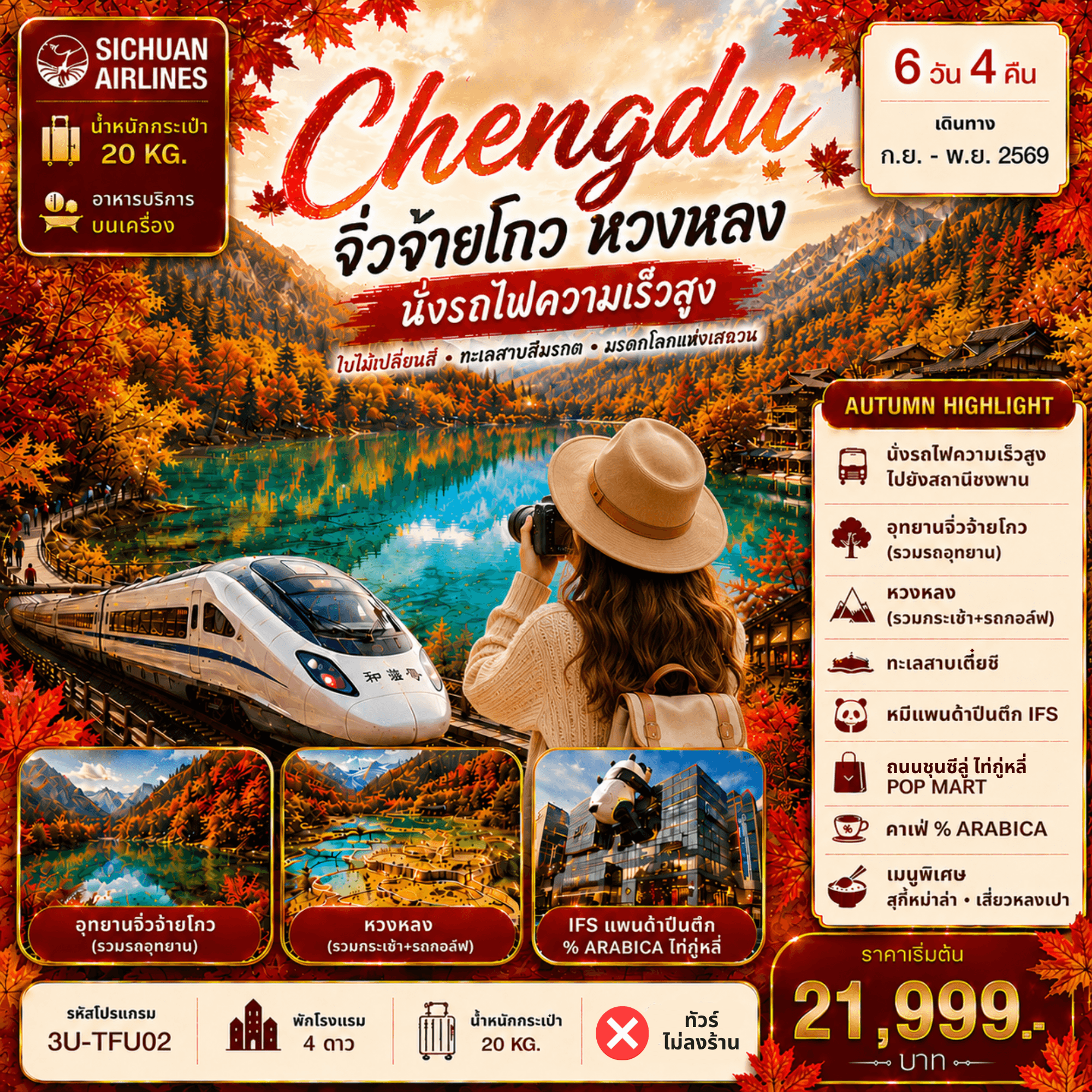 3U-TFU02 เฉิงตูใบไม้เปลี่ยนสี จิ่วจ่ายโกว หวงหลง นั่งรถไฟความเร็วสูง 6D4N