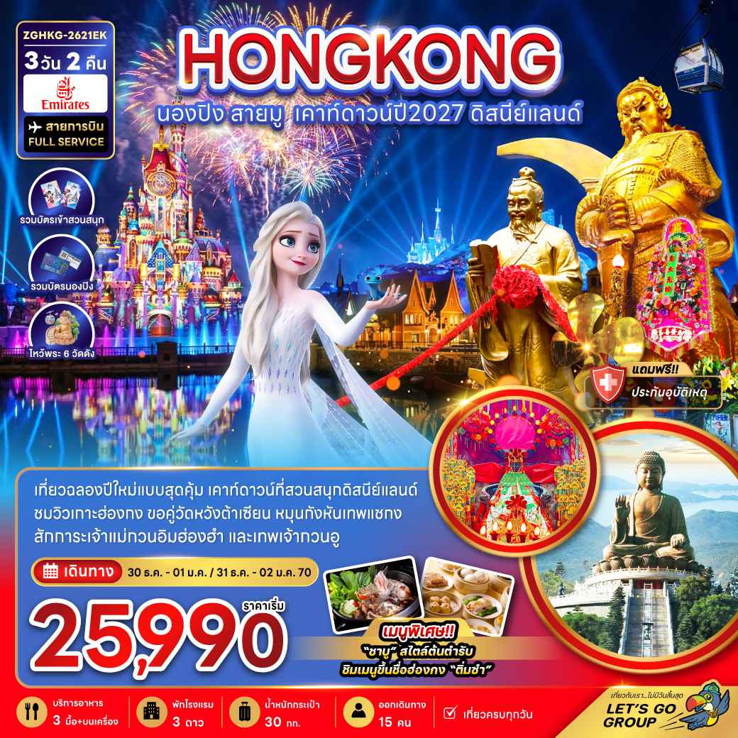 ฮ่องกง นองปิง สายมู เคาท์ดาวน์ปี2027 ดิสนีย์แลนด์