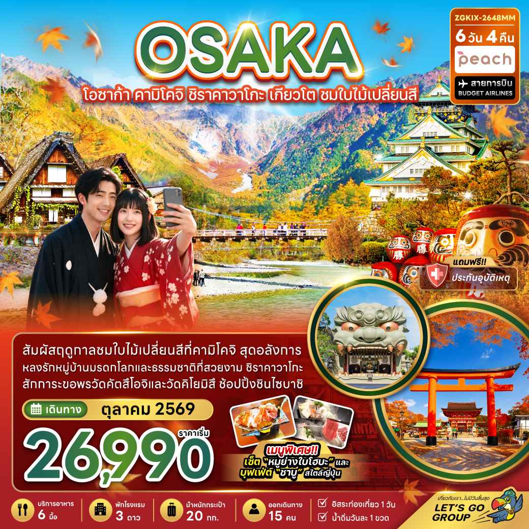 โอซาก้า คามิโคจิ ชิราคาวาโกะ เกียวโต ชมใบไม้เปลี่ยนสี (อิสระ 1 วัน)