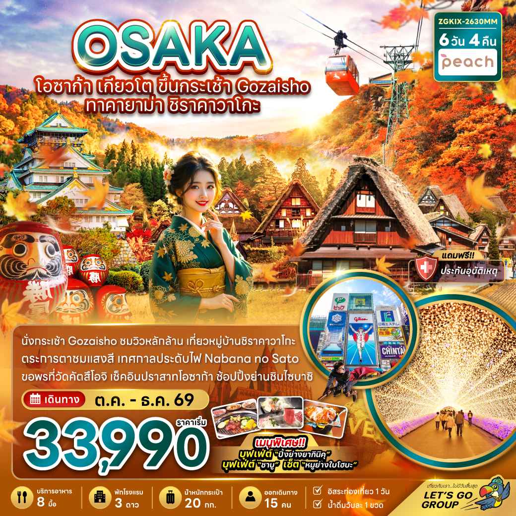 โอซาก้า เกียวโต ขึ้นกระเช้า GOZAISHO ทาคายาม่า ชิราคาวาโกะ (เที่ยวอิสระ 1 วัน)