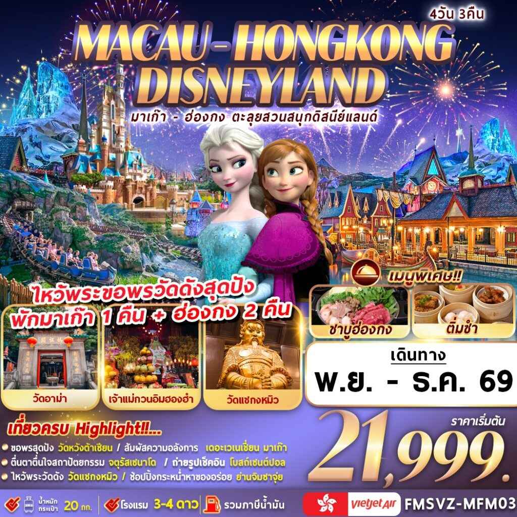 FMSVZ-MFM03 มาเก๊า-ฮ่องกง ตะลุยสวนสนุกดิสนีย์แลนด์ 4D3N