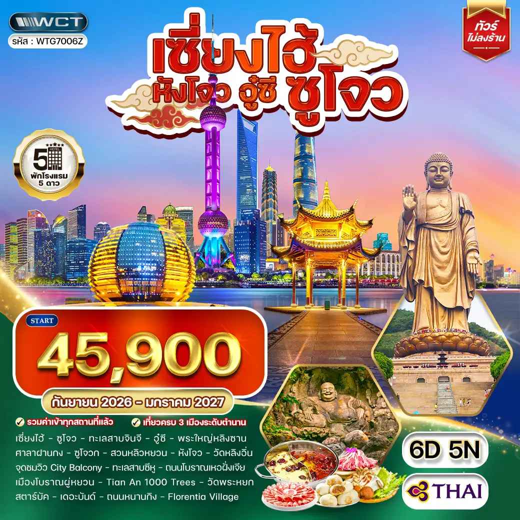 ทัวร์พรีเมี่ยมเซี่ยงไฮ้ - ซูโจว - หังโจว - อู๋ซี 6 วัน (TG) SEP 26 - JAN 27