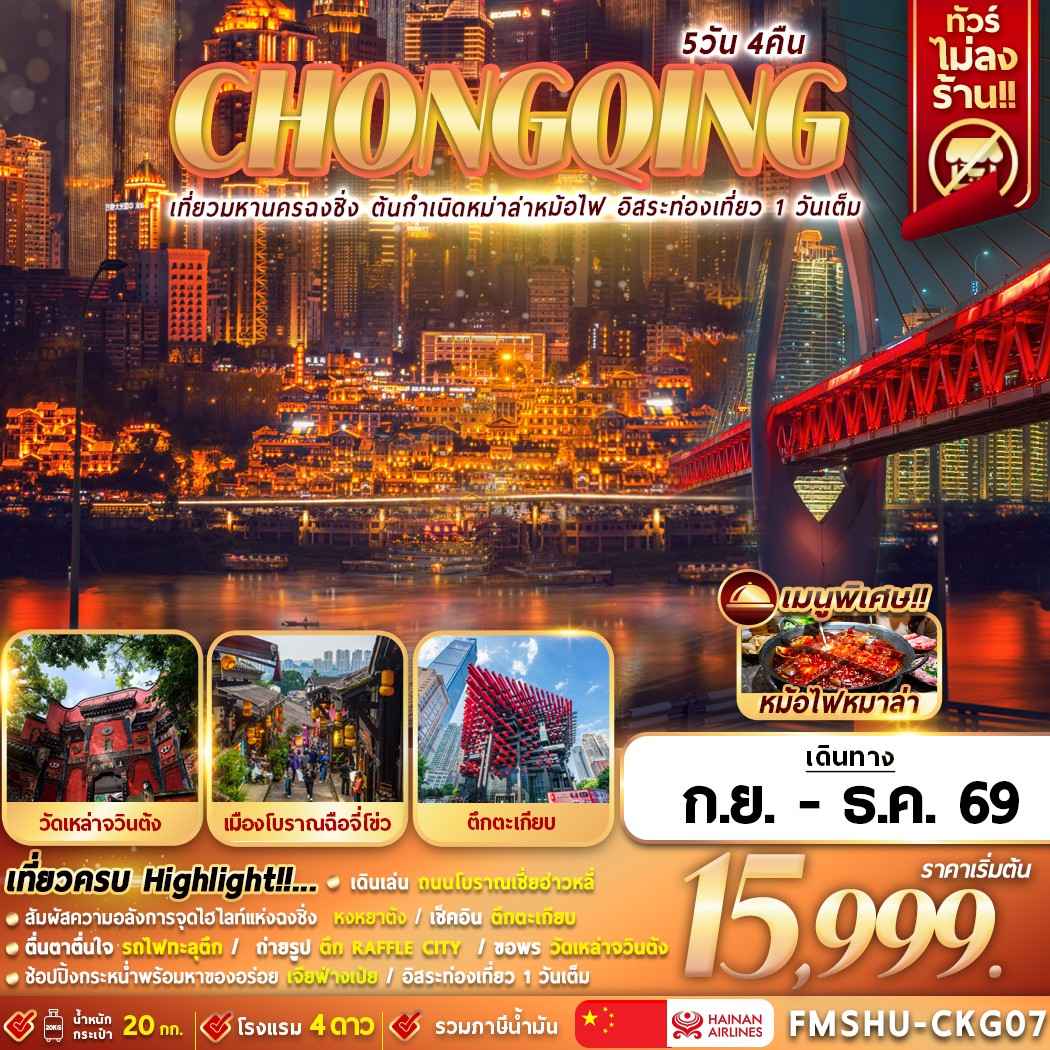 FMSHU-CKG07 CHONGQING 5D4N เที่ยวมหานครฉงชิ่ง ต้นกำเนิดหมาล่าหม้อไฟ อิสระท่องเที่ยว 1 วันเต็ม