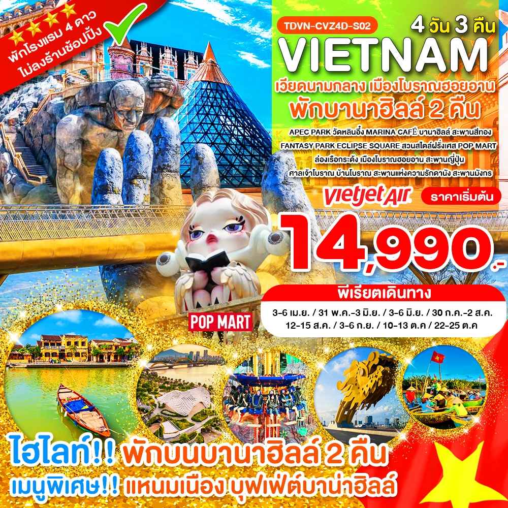 TDVN-CVZ4D-S02_ไม่ลงร้าน เวียดนามกลาง พักบานาฮิลล์ 2 คืน เมืองโบราณฮอยอาน 4 วัน 3 คืน_เม.ย.-ต.ค.69