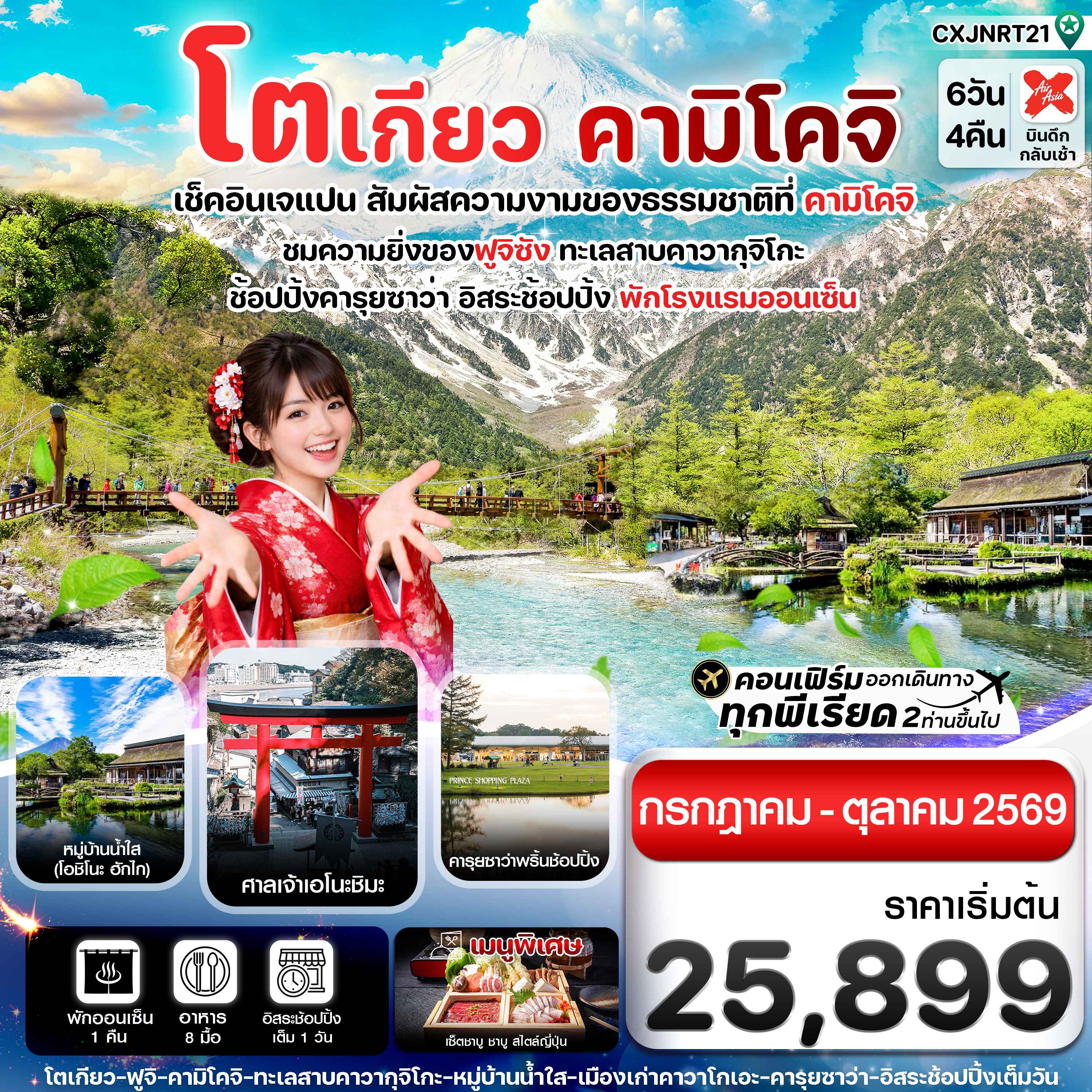 โตเกียว คามิโคจิ ฟูจิ อิสระช้อปปิ้งโตเกียว 6วัน4คืน (JUL-OCT26)