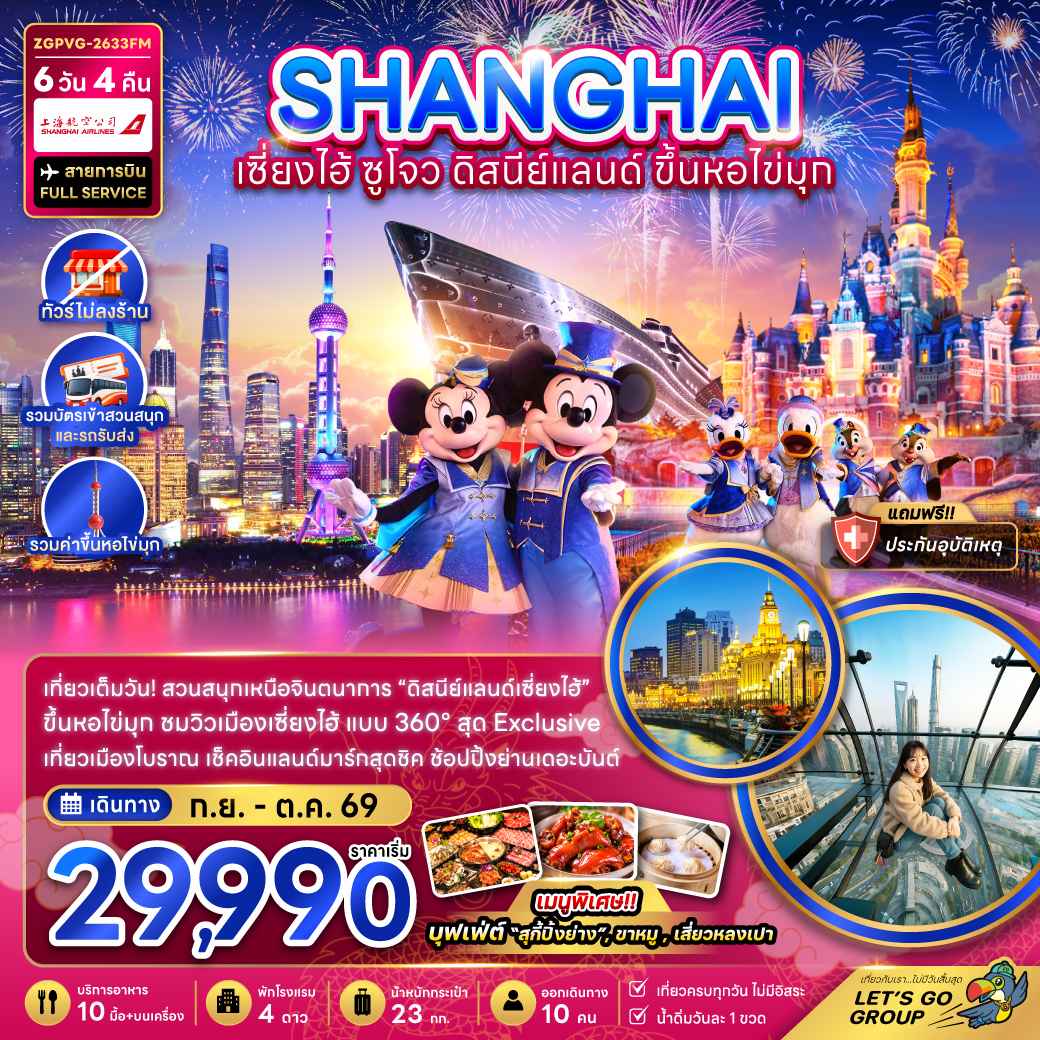 จีน เซี่ยงไฮ้ ดิสนีย์แลนด์ ขึ้นหอไข่มุก (ไม่ลงร้าน-รวมสวนสนุกและรถรับส่ง)