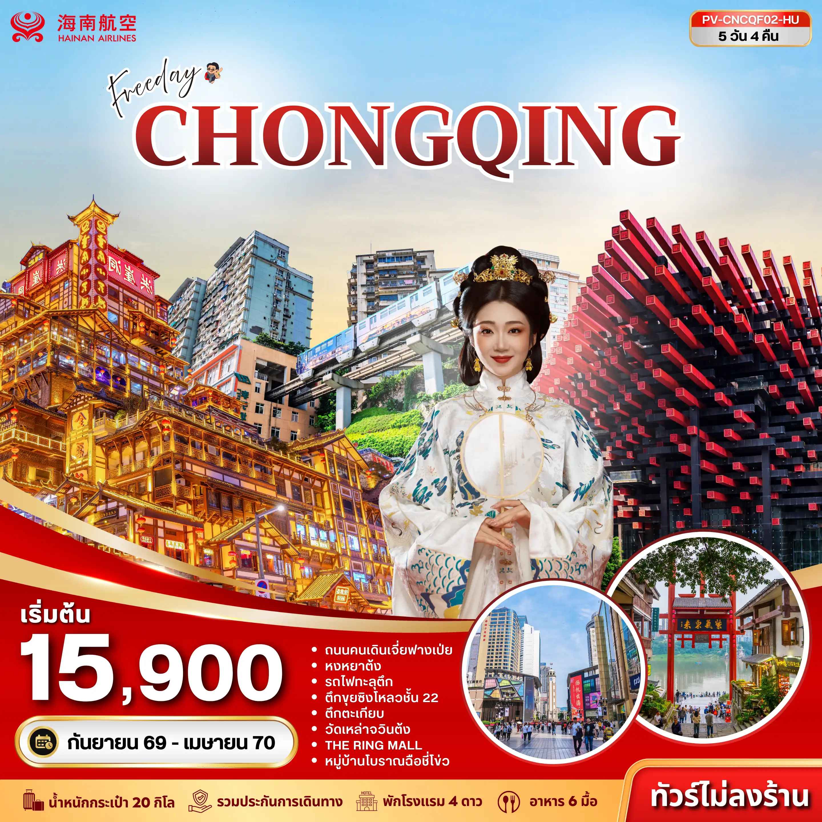 ทัวร์จีน (PV-CNCQF02-HU) ฉงชิ่ง - ฟรีเดย์ (ไม่ลงร้าน) 5D 4N (HU)