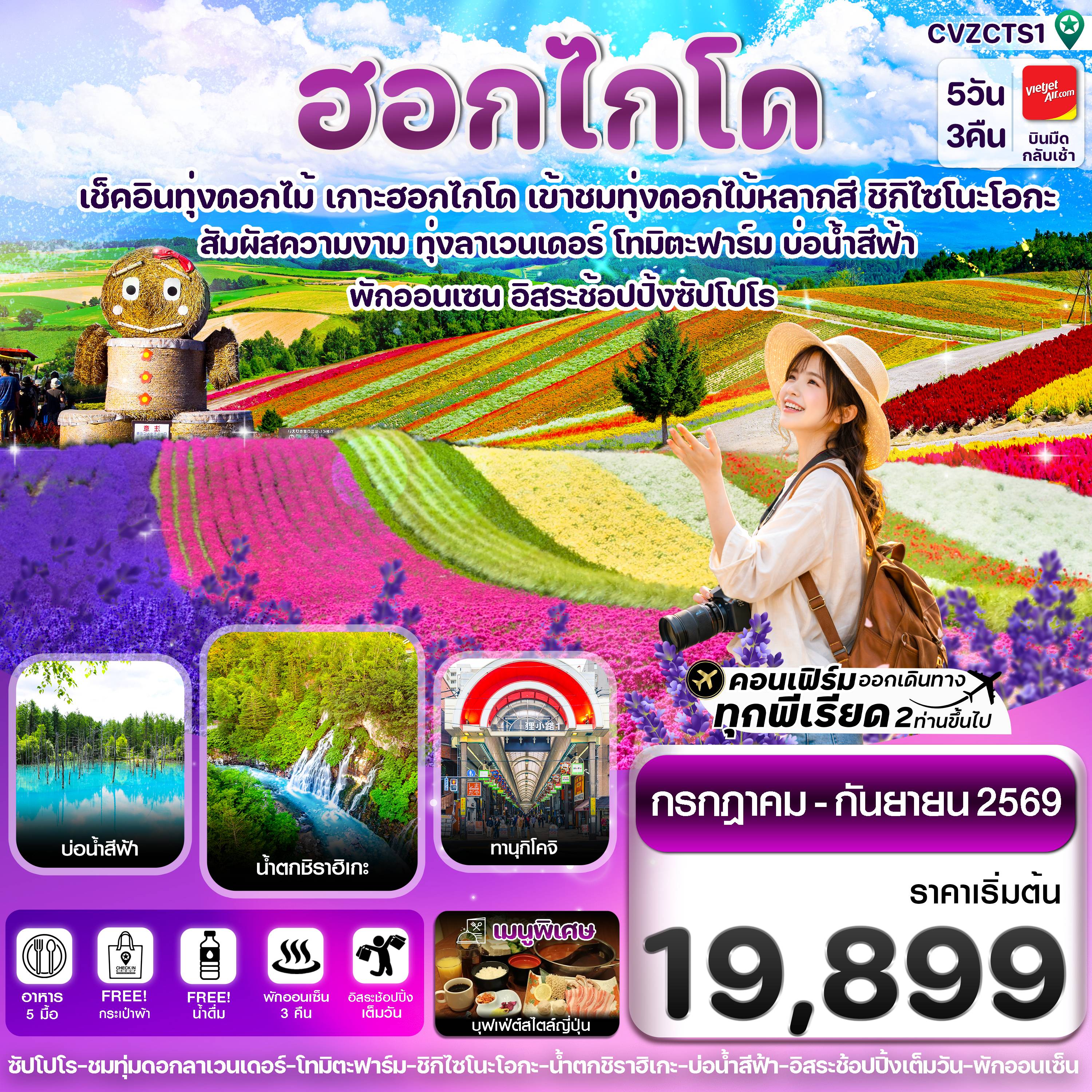 ฮอกไกโด อาซาฮิกาว่า ลาเวนเดอร์ ดอกไม้หลากสี 5วัน 3คืน อิสระช้อปปิ้ง 1 วัน บิน VZ