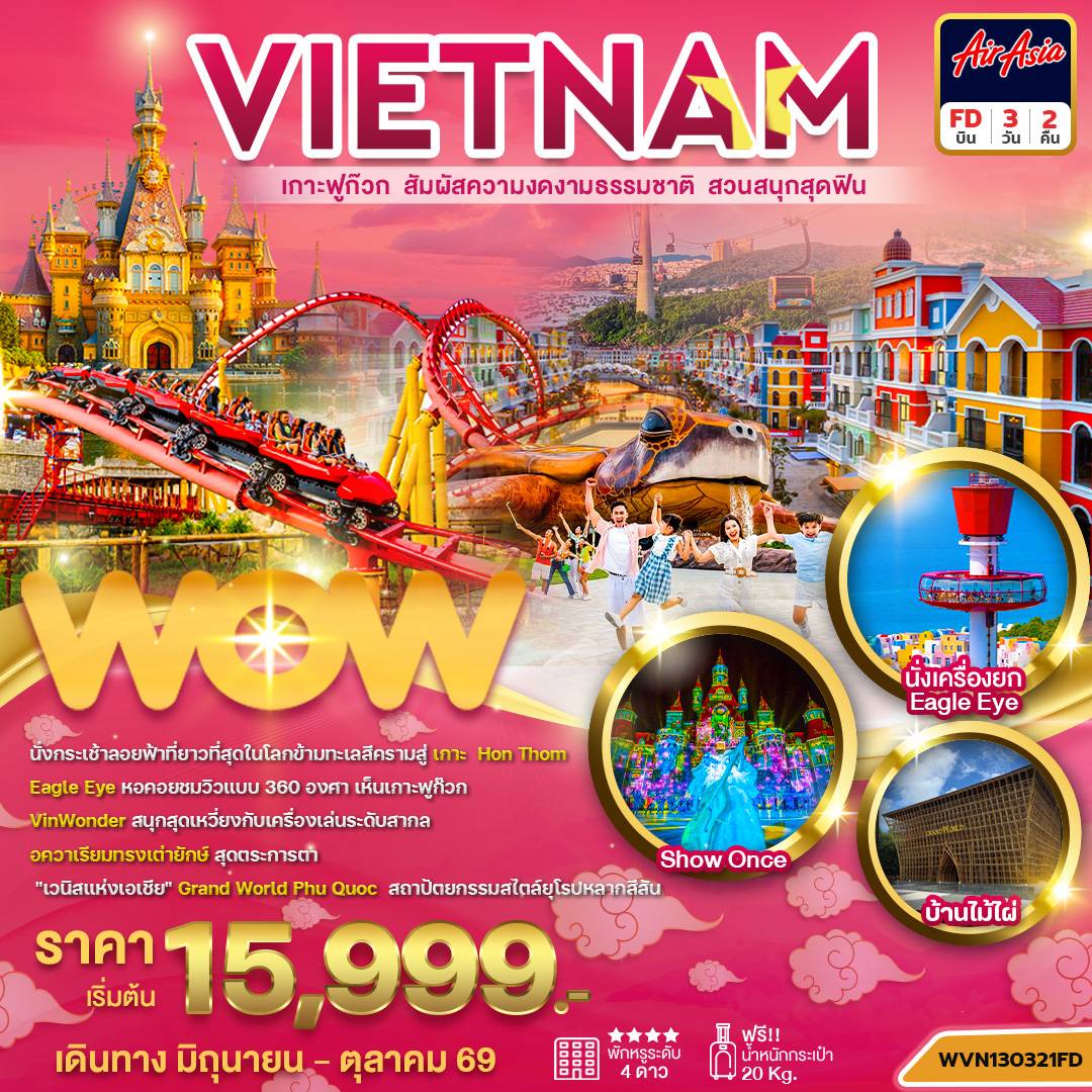 ทัวร์เวียดนาม ฟูก๊วก นั่งกระเช้าข้ามทะเล สวนสนุก Vin wonders 3วัน2คืน