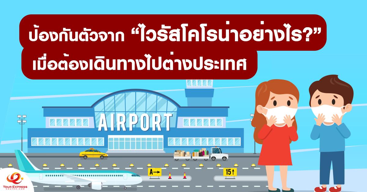 ป้องกันตัวจากไวรัสโคโรน่าอย่างไร? เมื่อต้องเดินทางไปต่างประเทศ