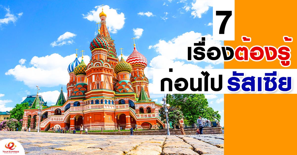 7 เรื่องต้องรู้ ก่อนเที่ยวรัสเซีย ไปรัสเซียต้องเตรียมตัวยังไงบ้าง?