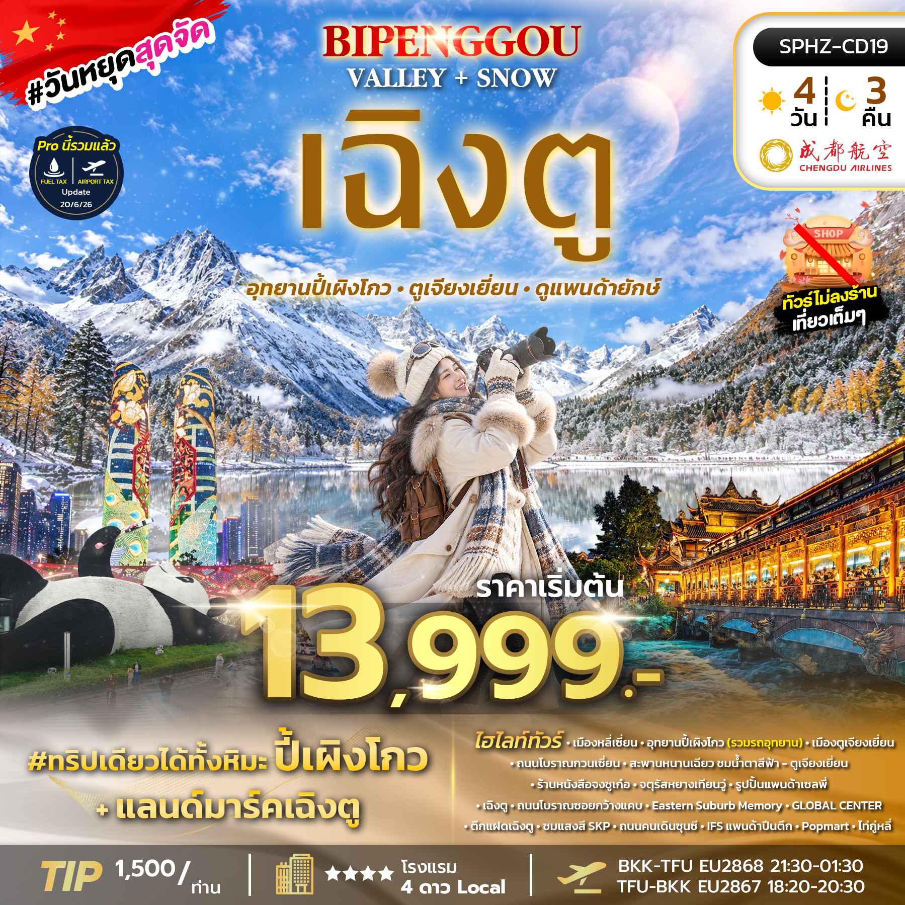 SPHZ-CD19 BIPENGGOU VALLEY+SNOW 4D3N ( EU ) NOV 26 - Mar 27 ไม่ลงร้าน