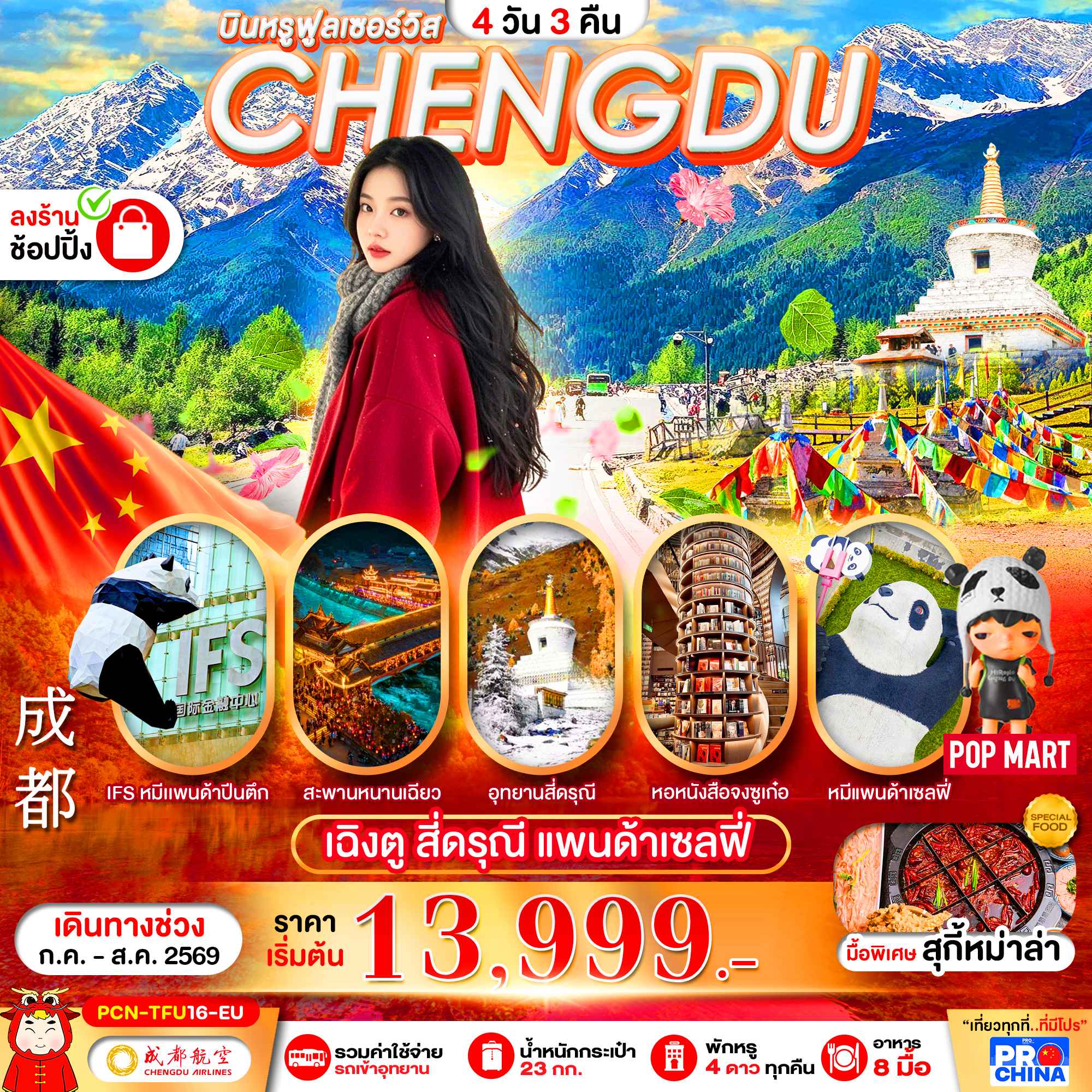 บินหรูฟูลเซอร์วิส CHENGDU เฉิงตู สี่ดรุณี แพนด้าเซลฟี่