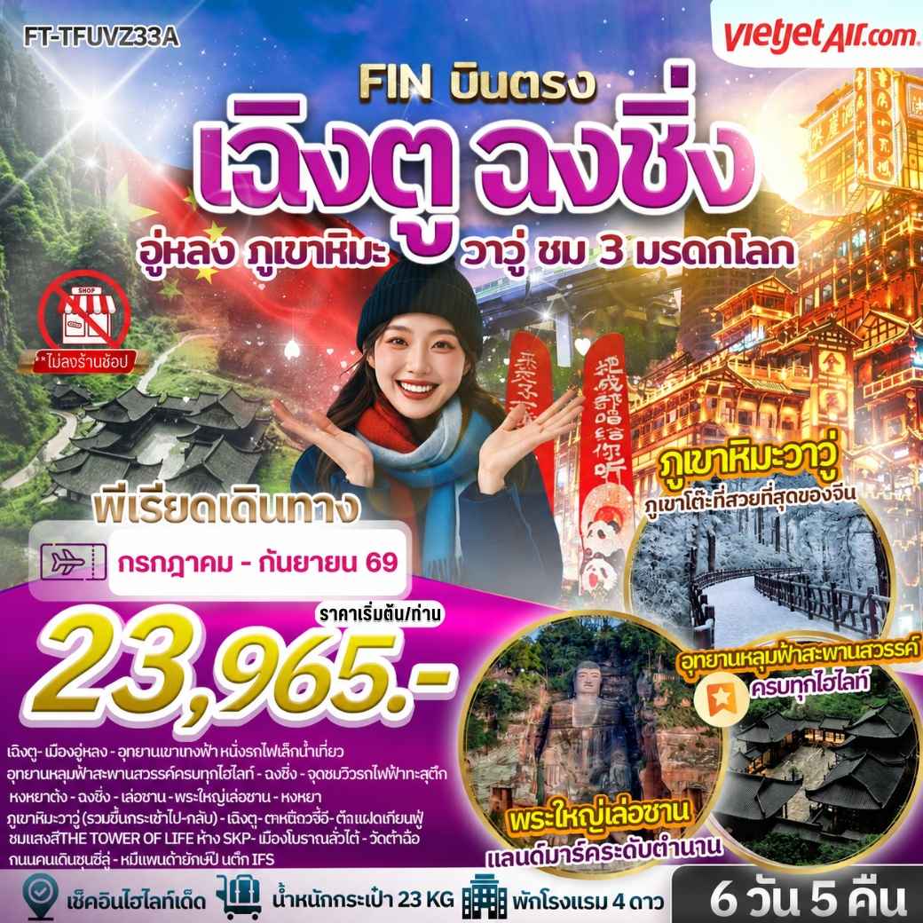 เฉิงตู ฉงชิ่ง อู่หลง ภูเขาหิมะวาวู่ ชม 3 มรดกโลก 6 วัน 5 คืน-VZ