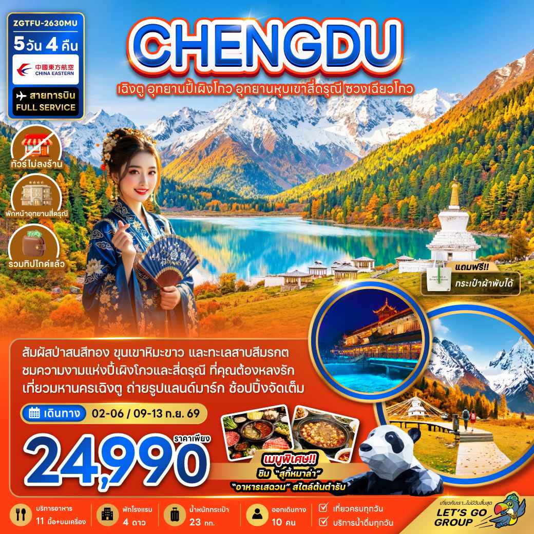 จีน เฉิงตู อุทยานปี้เผิงโกว อุทยานหุบเขาสี่ดรุณี ซวงเฉียวโกว (รวมทิป-ไม่ลงร้าน-พักหน้าอุทยาน)