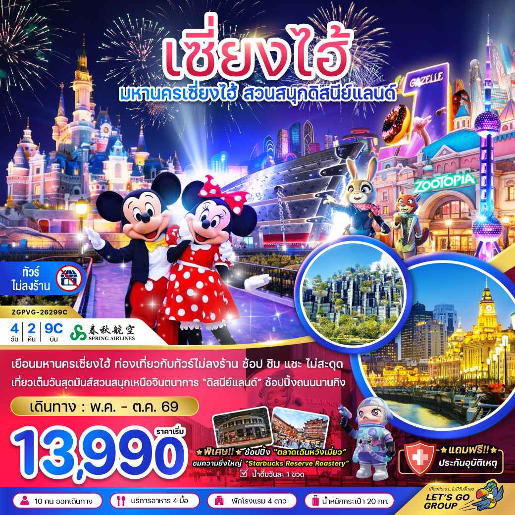 จีน เซี่ยงไฮ้ สวนสนุกดิสนีย์ (ฟรีรถรับส่งไปกลับ โรงแรมสวนสนุก-ไม่ลงร้าน)