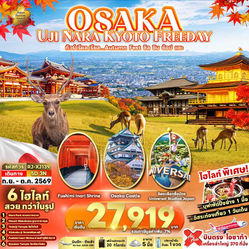 OSAKA UJI NARA KYOTO FREEDAY 5D3N ทัวร์ เรียล เรียล...Autumn Fest ชิล ชิม ช้อป แชะ (เข้า-ออกโอซาก้า)