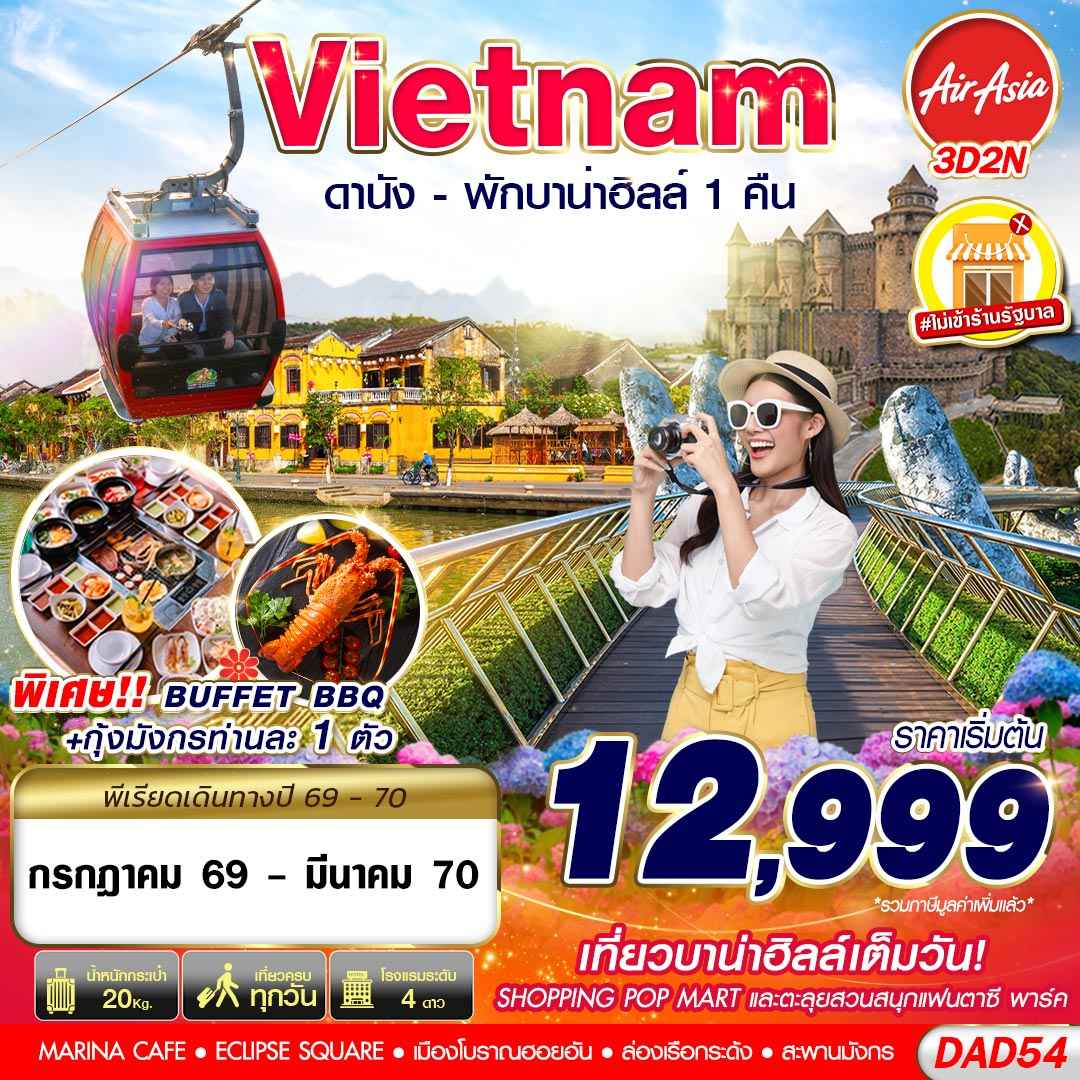 DAD54 FD DMK DANANG BANA HILLS พักบาน่าฮิลล์ 1 คืน 3D2N (JUL 2026 - MAR 2027)