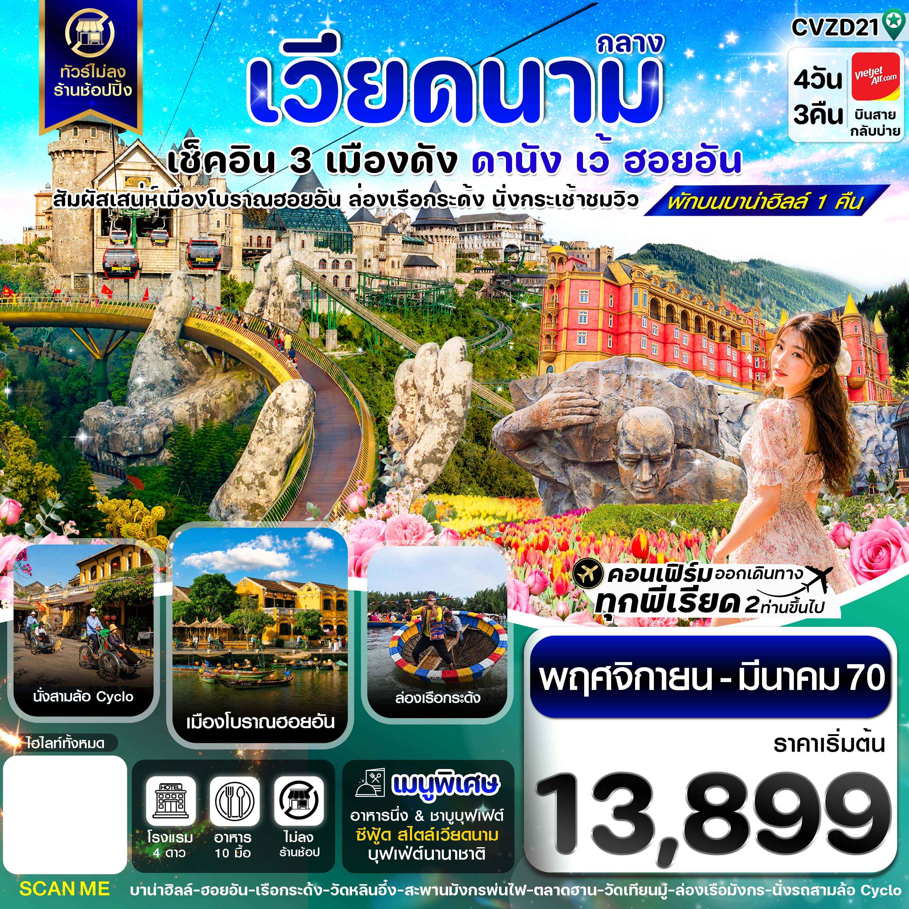 ดานัง - ฮอยอัน - เว้ เที่ยวครบพักบานาฮิลล์ 4 วัน 3คืน บิน VZ