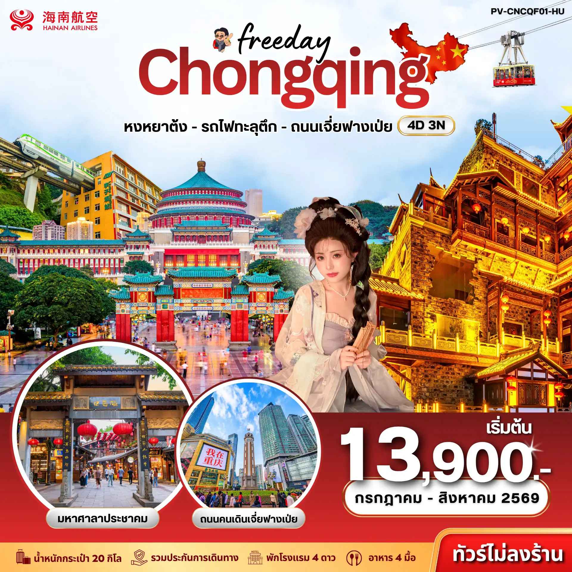 ทัวร์จีน (PV-CNCQF01-HU) ฉงชิ่ง - ฟรีเดย์ (ไม่ลงร้าน) 4D 3N (HU)
