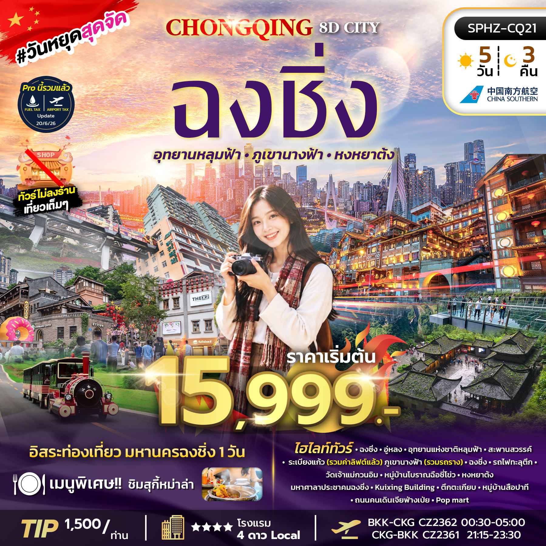 SPHZ-CQ21 CHONGQING 8D CITY 5D3N (CZ) OCT 26 - JUN 27 ไม่ลงร้าน + มีฟรีเดย์