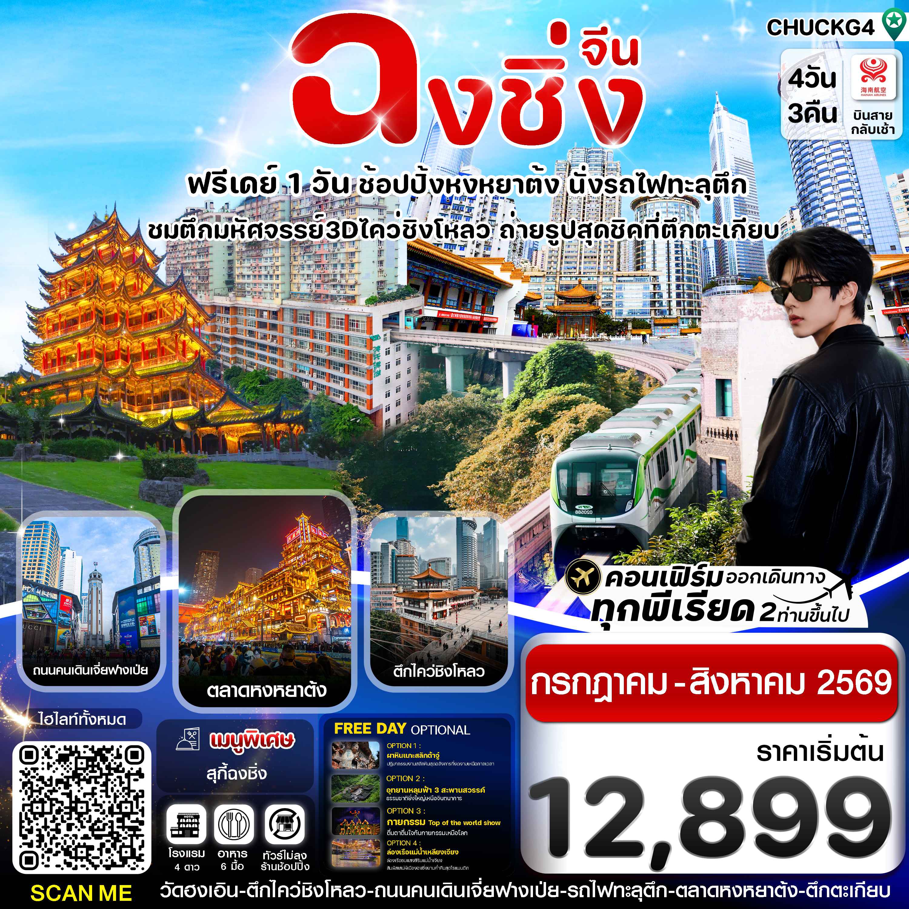 ฉงชิ่ง (ฟรีเดย์) ช้อปหยงหยาต้ง 4 วัน 3 คืน บิน HAINAN AIRLINES (HU)