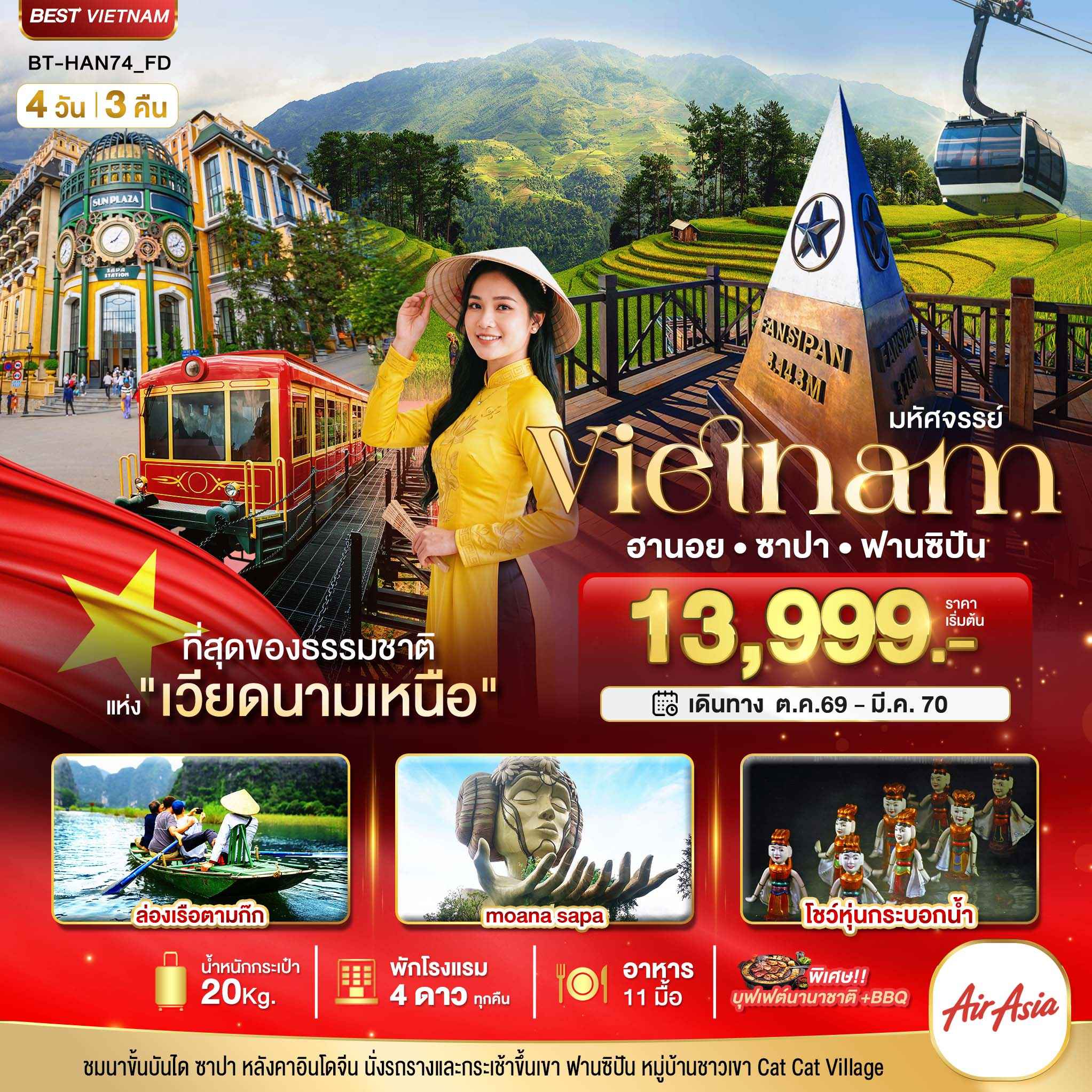 มหัศจรรย์..เวียดนามเหนือ ฮานอย ซาปา ฟานซิปัน ชมโชว์หุ่นกระบอกน้ำ พัก 4 ดาว