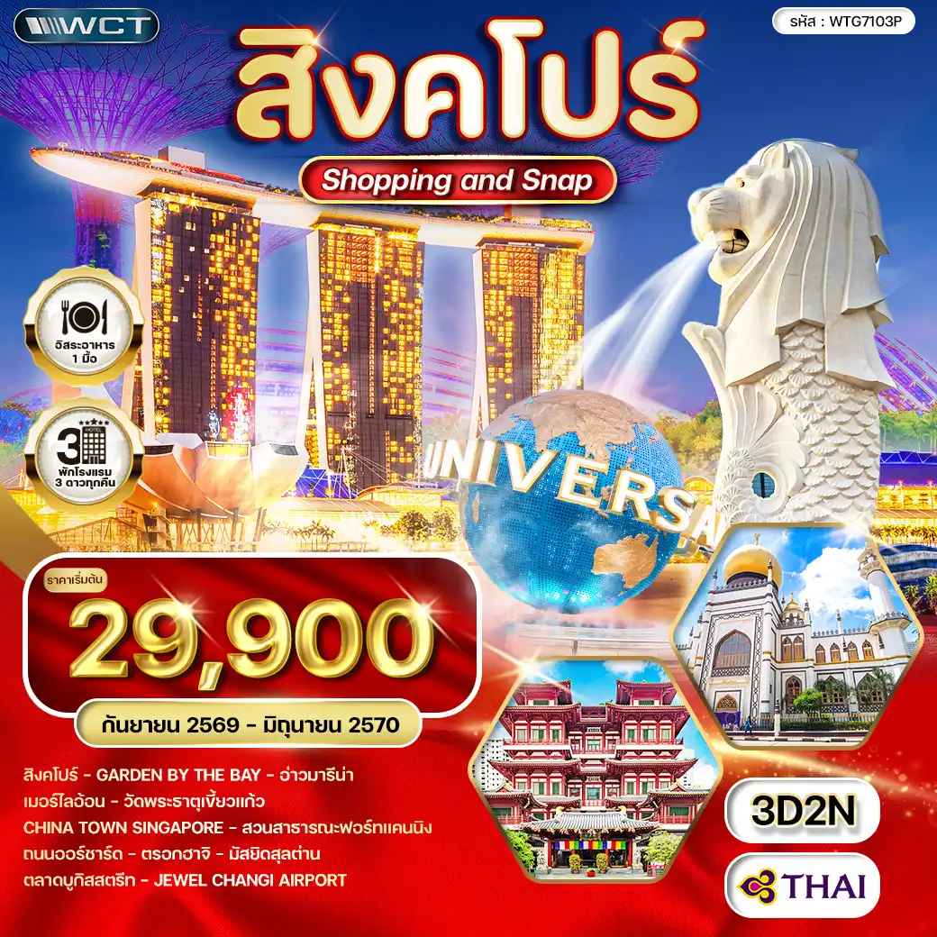 ทัวร์สิงคโปร์ Shopping & Snap 3 วัน (TG) SEP 26 - JUN 27