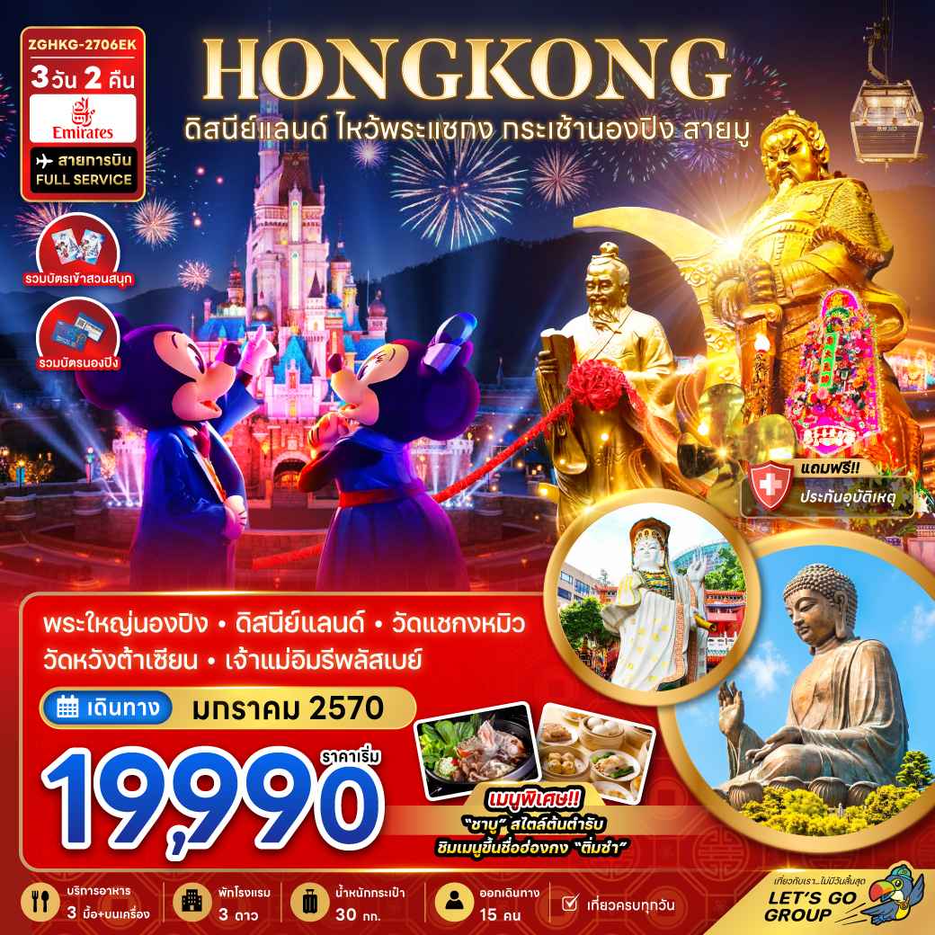 ฮ่องกง ดิสนีย์แลนด์ ไหว้พระแชกง กระเช้านองปิง สายมู (เที่ยวเต็ม)