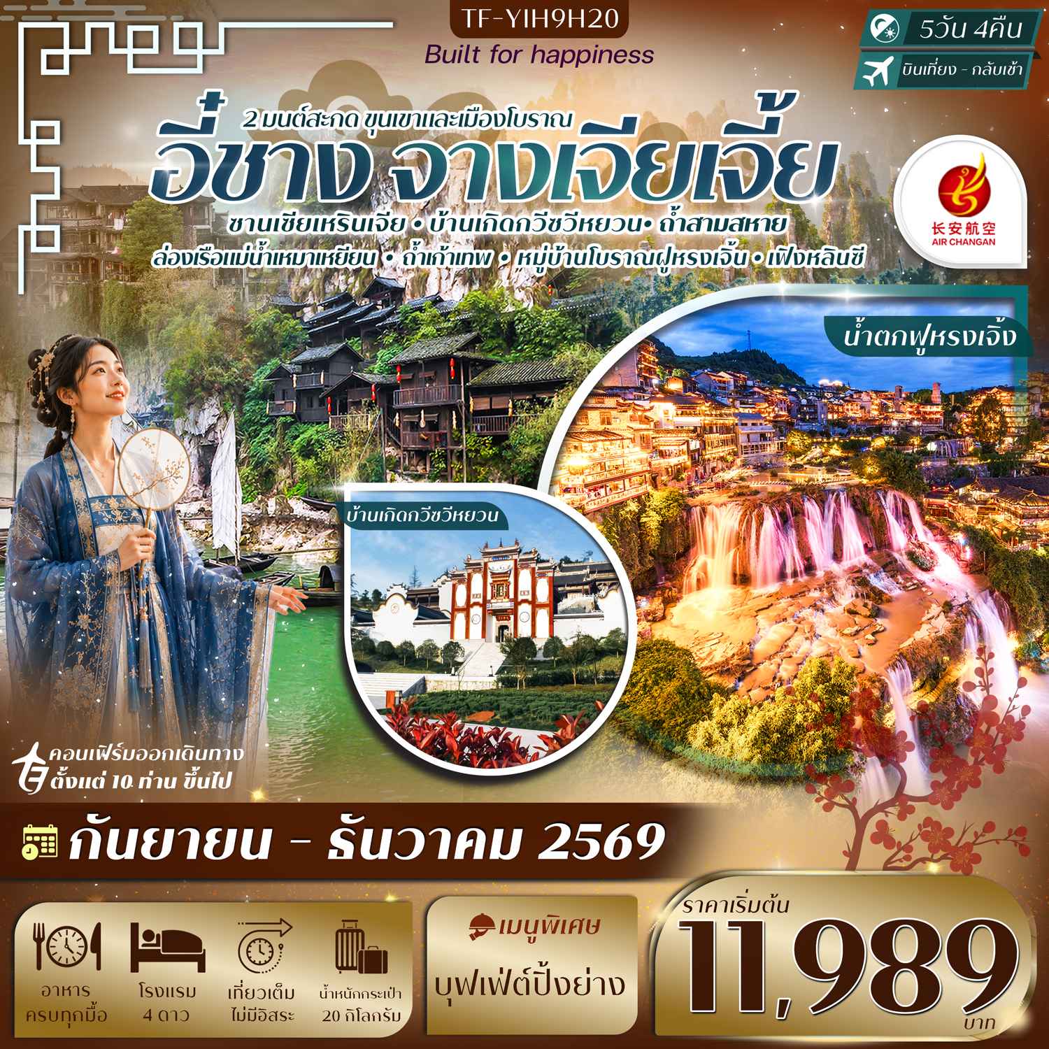 TF-YIH9H20 อี๋ชาง-จางเจียเจี้ย ฝูหรงเจิ้ง หมู่บ้านซานเซียเหรินเจีย 5วัน 4คืน บิน Air Chang'an (9H) #ทัวร์ลงร้าน