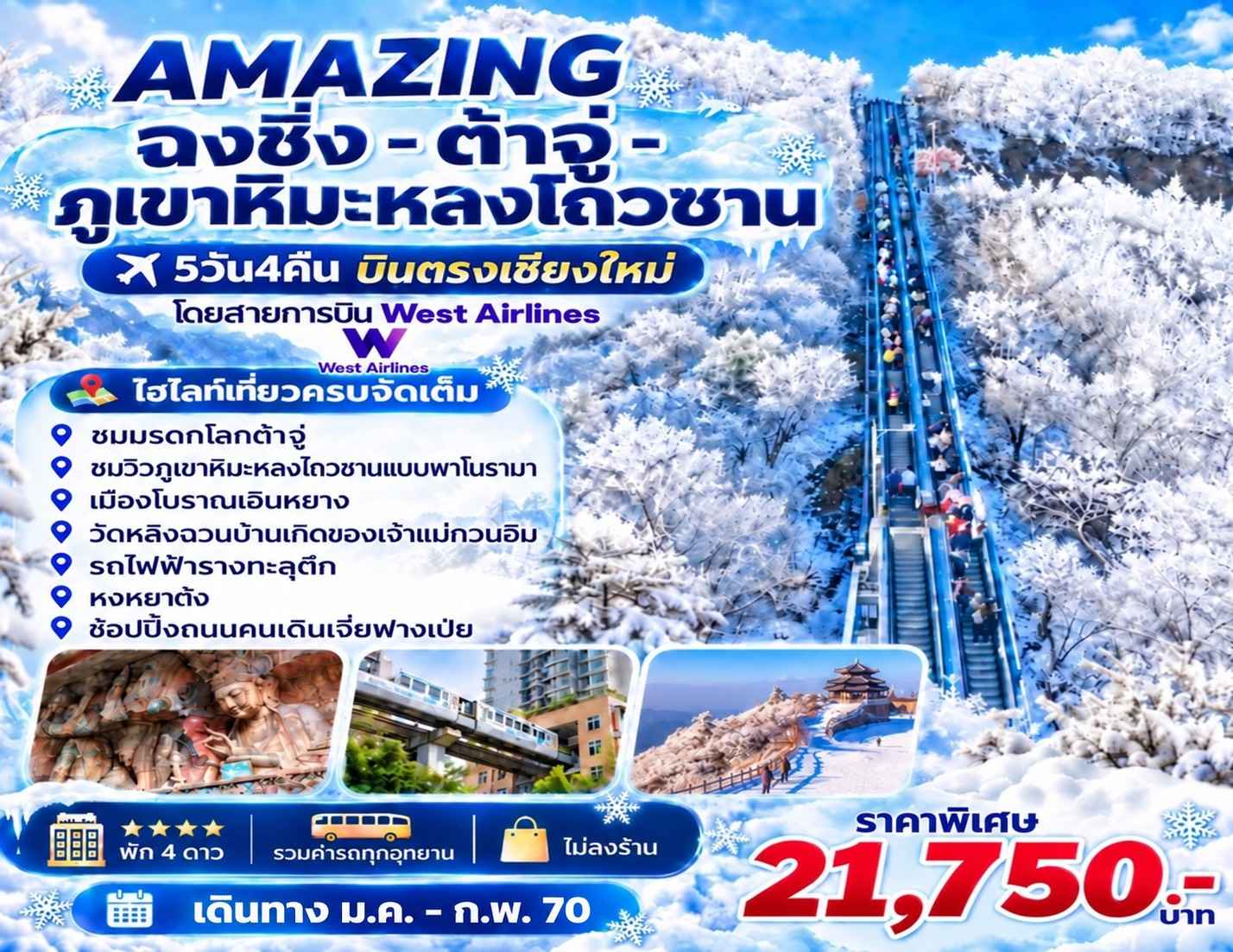 AMAZING ฉงชิ่ง -ต้าจู่-ภูเขาหิมะหลงโถวซาน 5วัน4คืน บินตรงเชียงใหม่