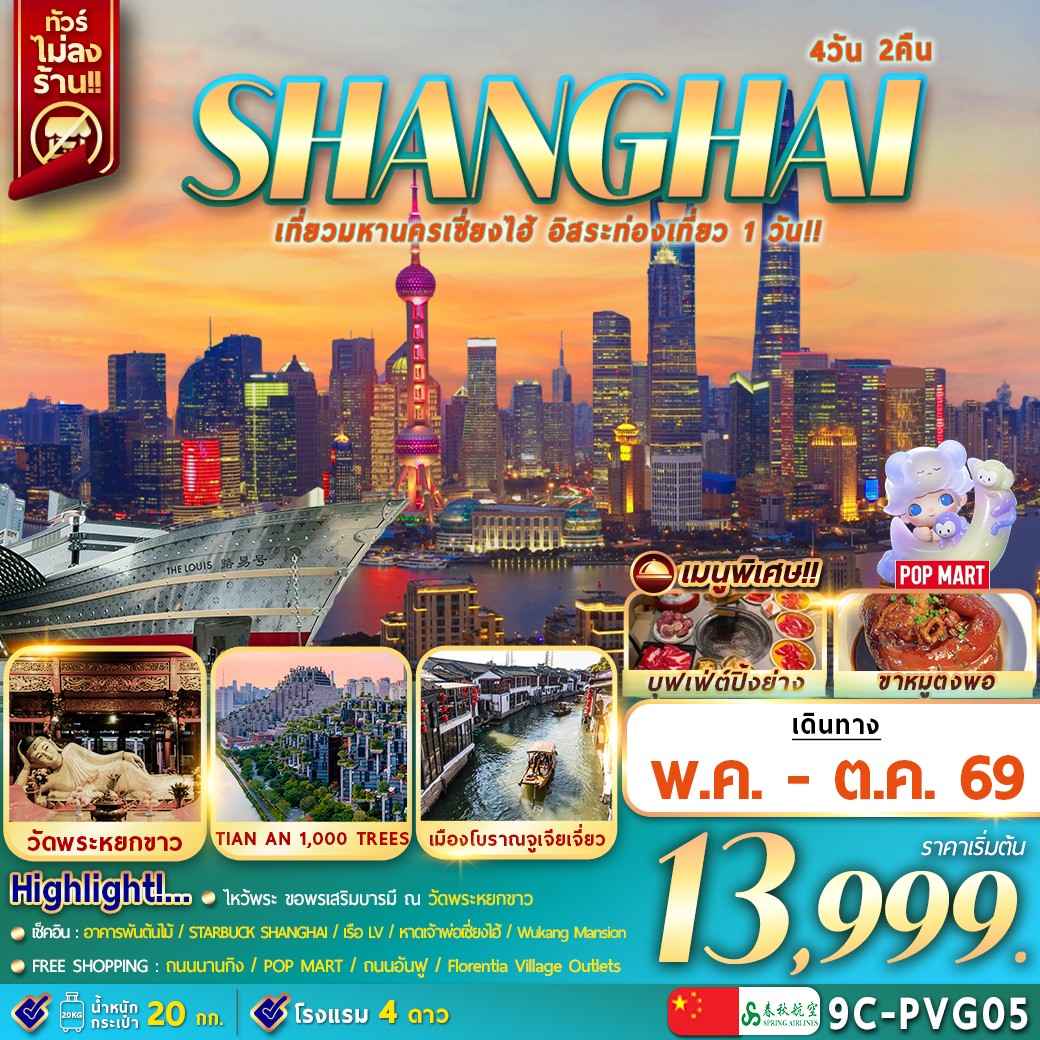 เ ซี่ ย ง ไ ฮ้ จูเจียเจียว อิสระช้อปปิ้ง 4วัน2คืน (9C-PVG05)