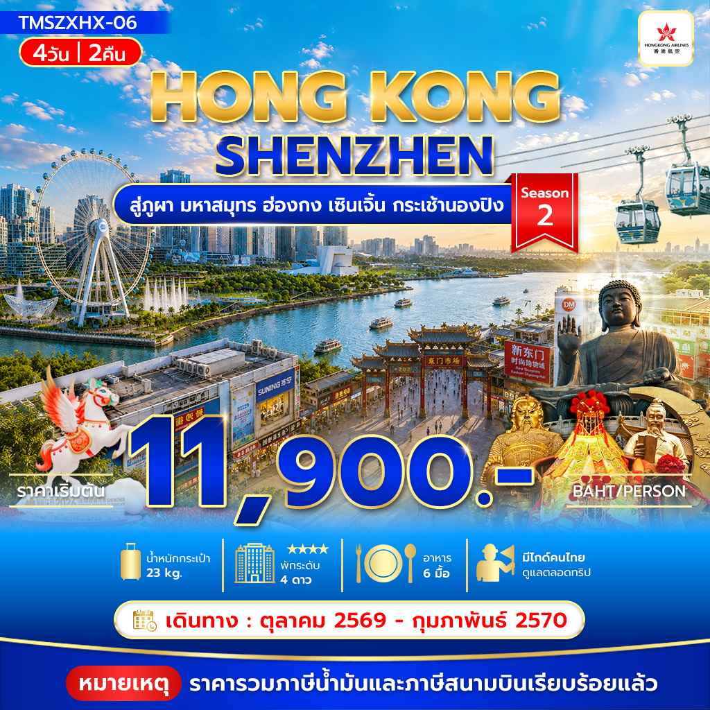 สู่ภูผา มหาสมุทร ฮ่องกง เซินเจิ้น กระเช้านองปิง 4วัน 2คืน Season2