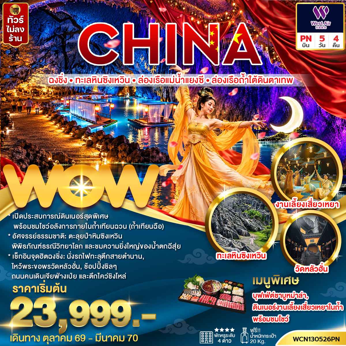 ทัวร์จีน ฉงชิ่ง ทะเลหินซิงเหวิน ล่องเรือแม่น้ำแยงซี ล่องเรือถ้ำใต้ดินตาเทพ 5วัน 4คืน